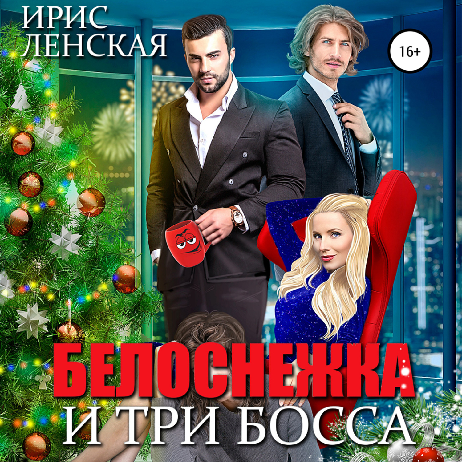 Обложка книги «Белоснежка и три босса»