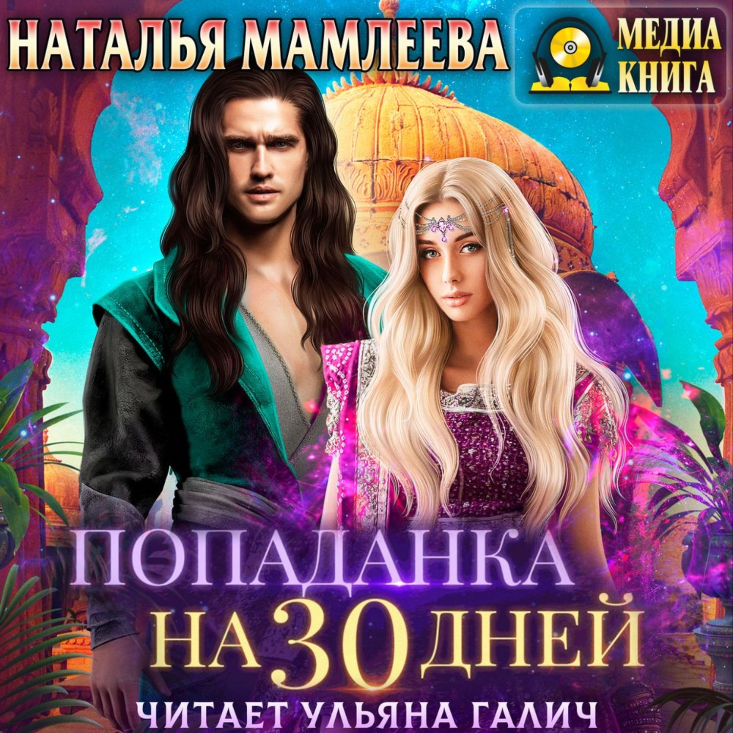 Обложка книги «Попаданка на тридцать дней»