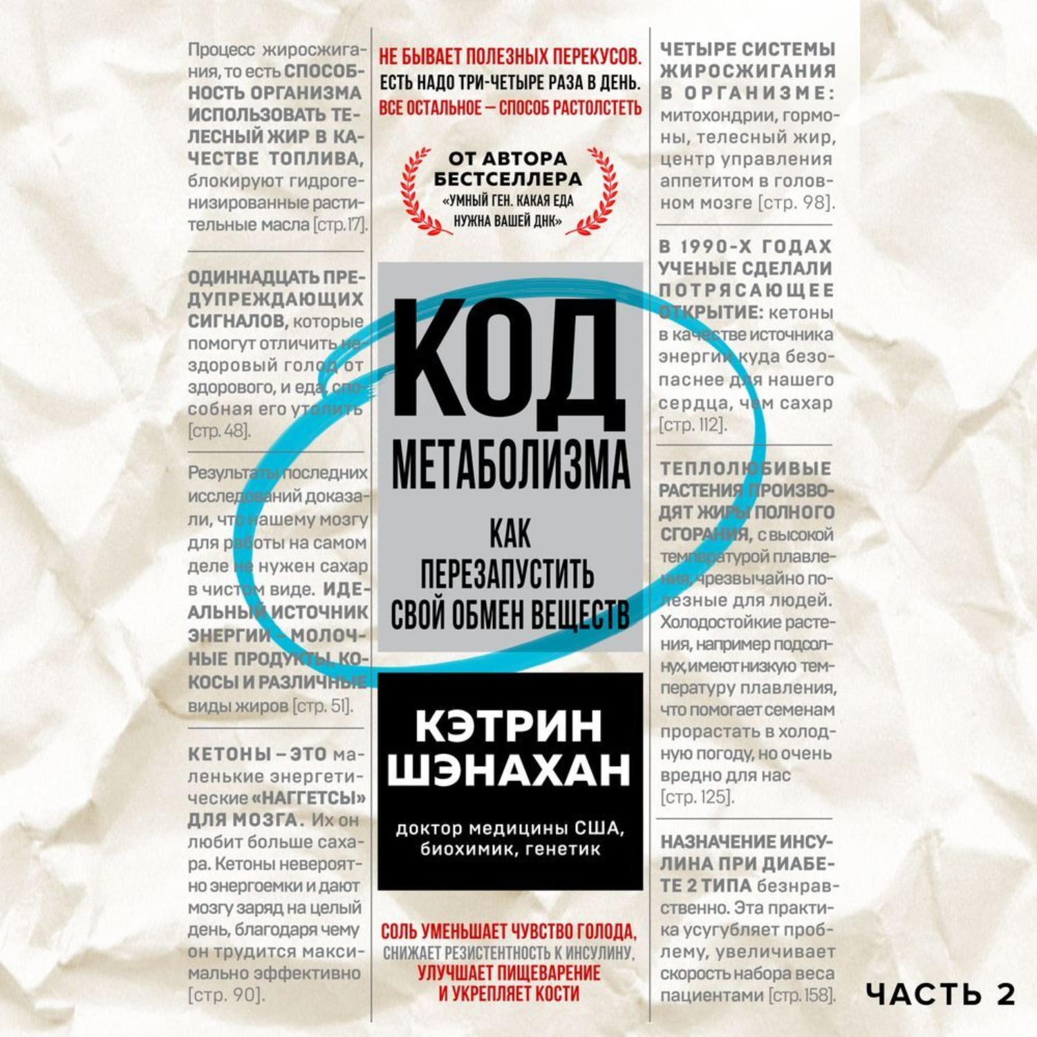 Обложка книги «Код метаболизма. Как перезапустить свой обмен веществ. Часть 2»