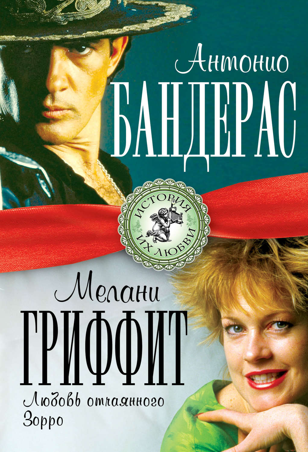 Обложка книги «Антонио Бандерас и Мелани Гриффит. Любовь отчаянного Зорро»