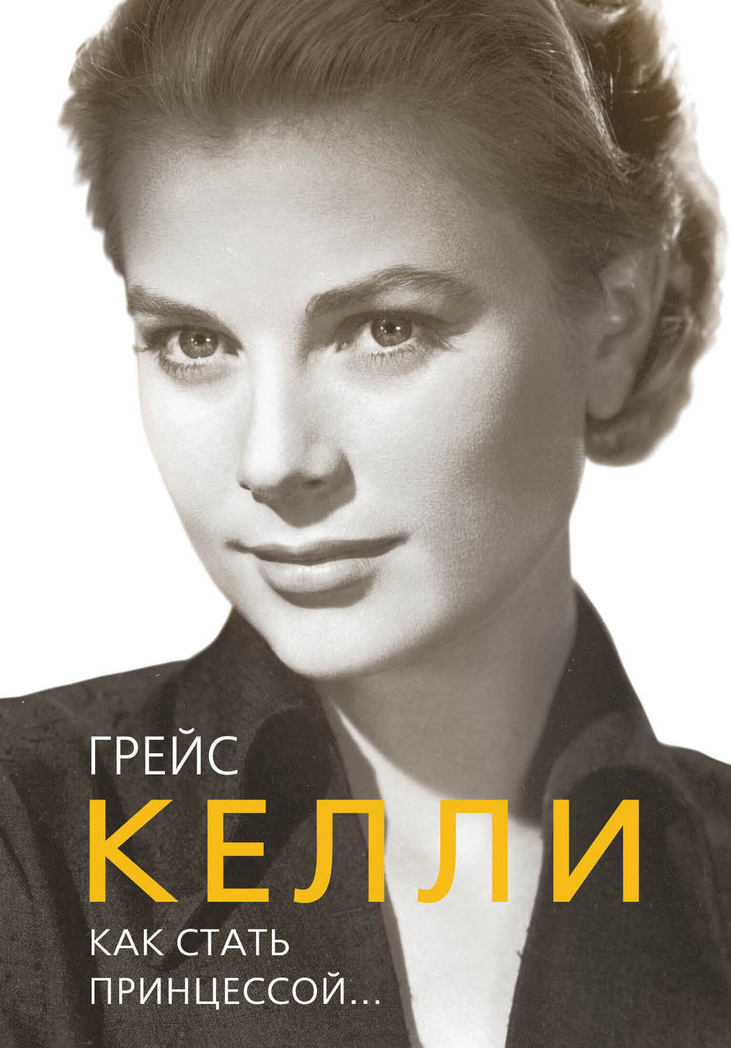 Обложка книги «Грейс Келли. Как стать принцессой…»