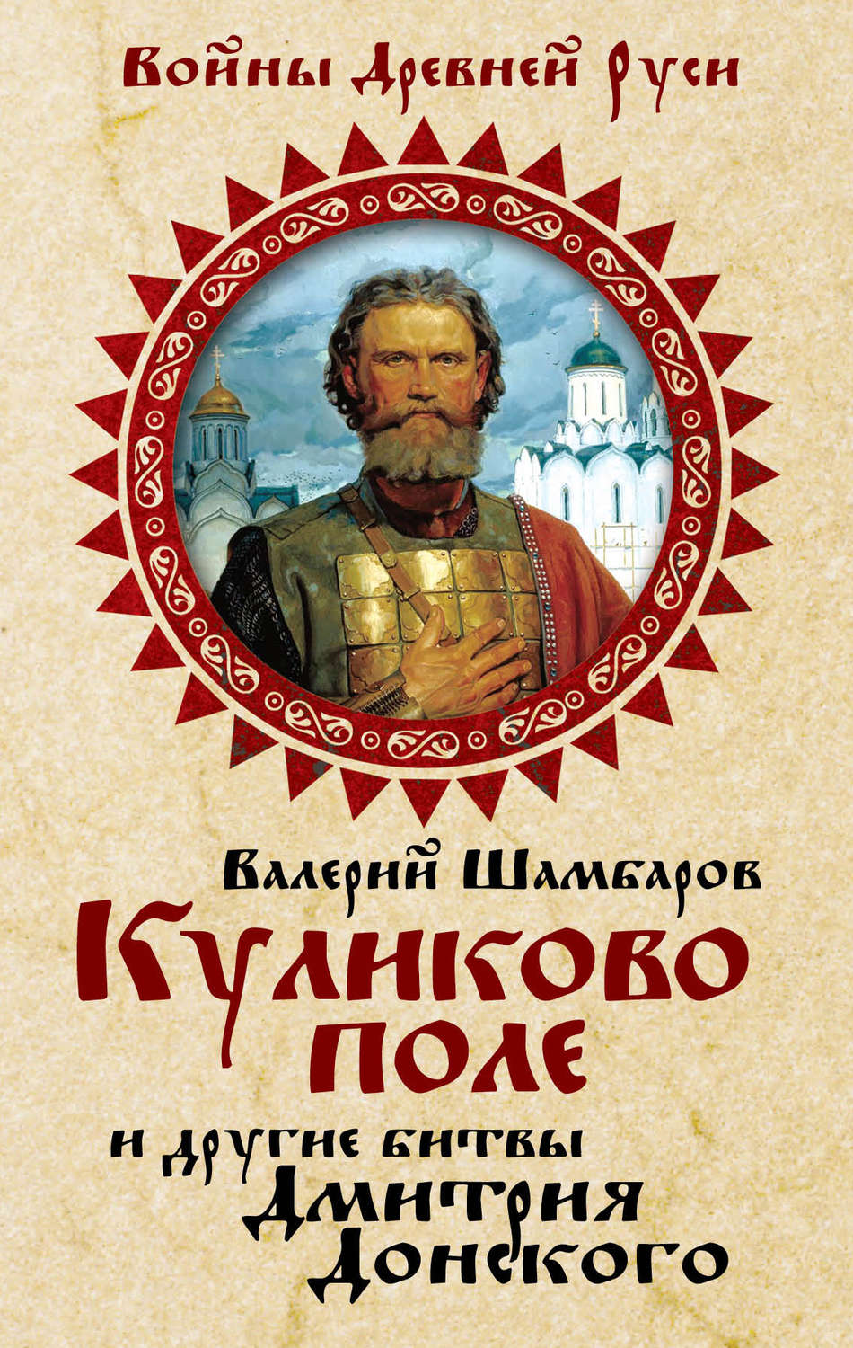 Обложка книги «Куликово поле и другие битвы Дмитрия Донского»