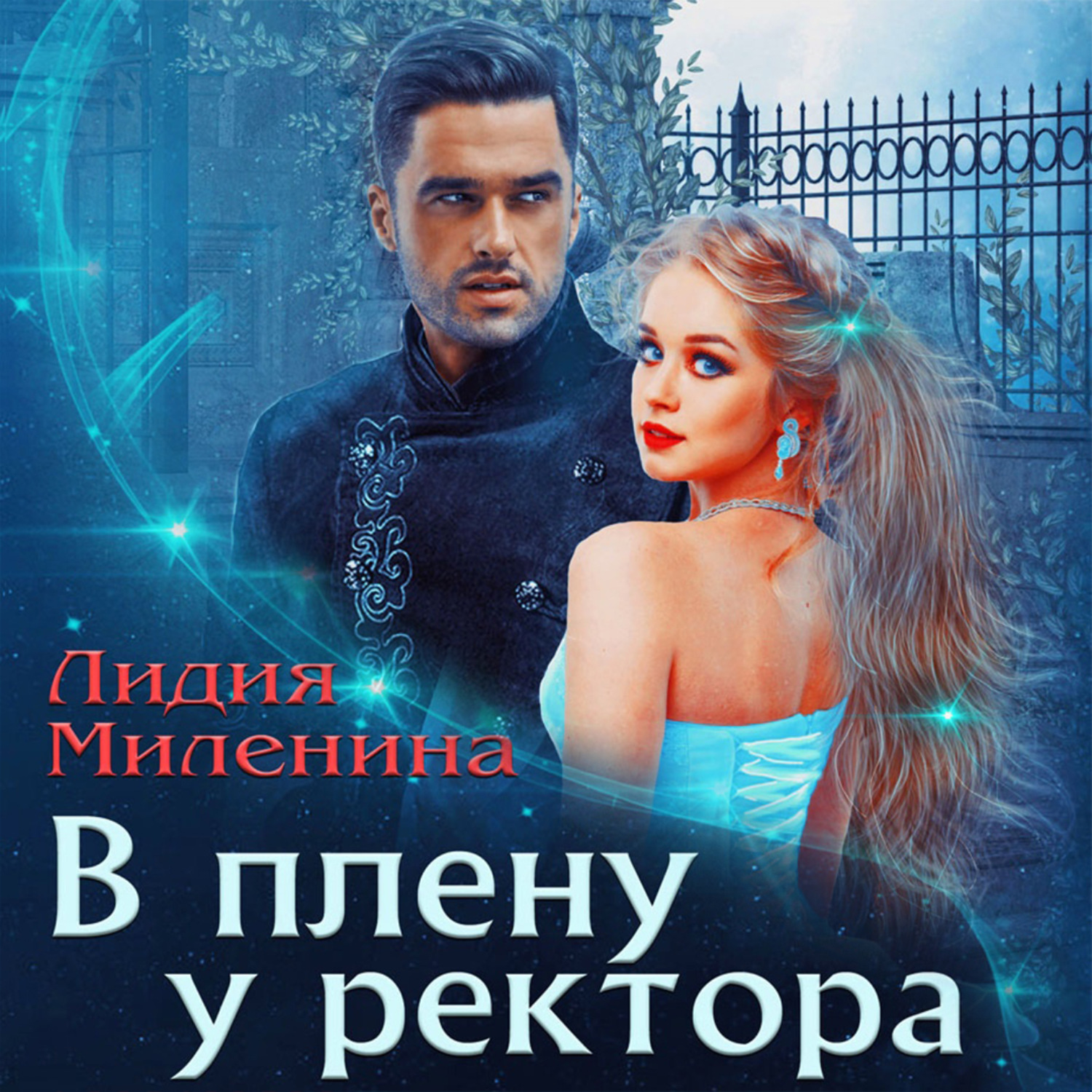 Обложка книги «В плену у ректора»