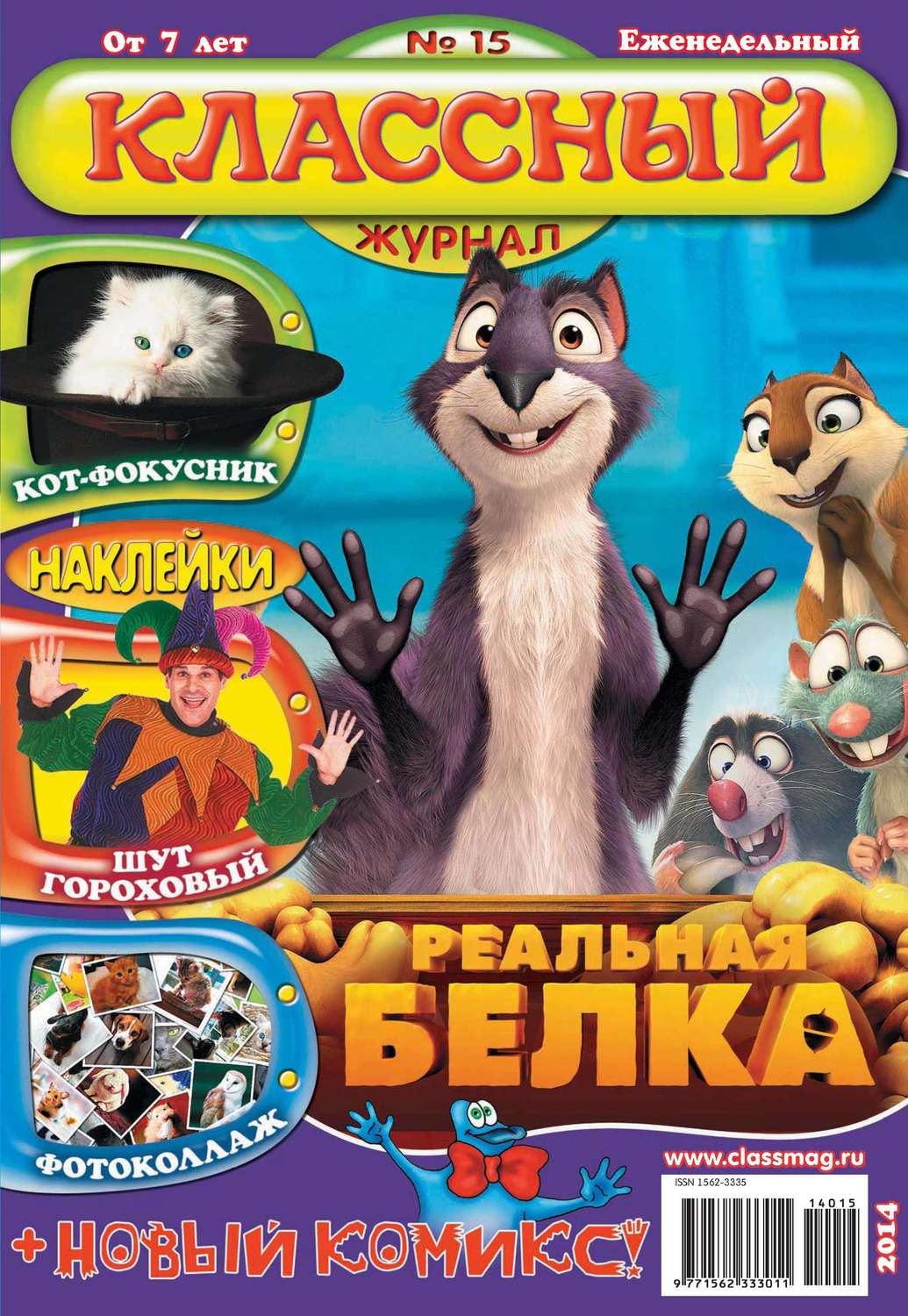 Обложка книги «Классный журнал №15/2014»
