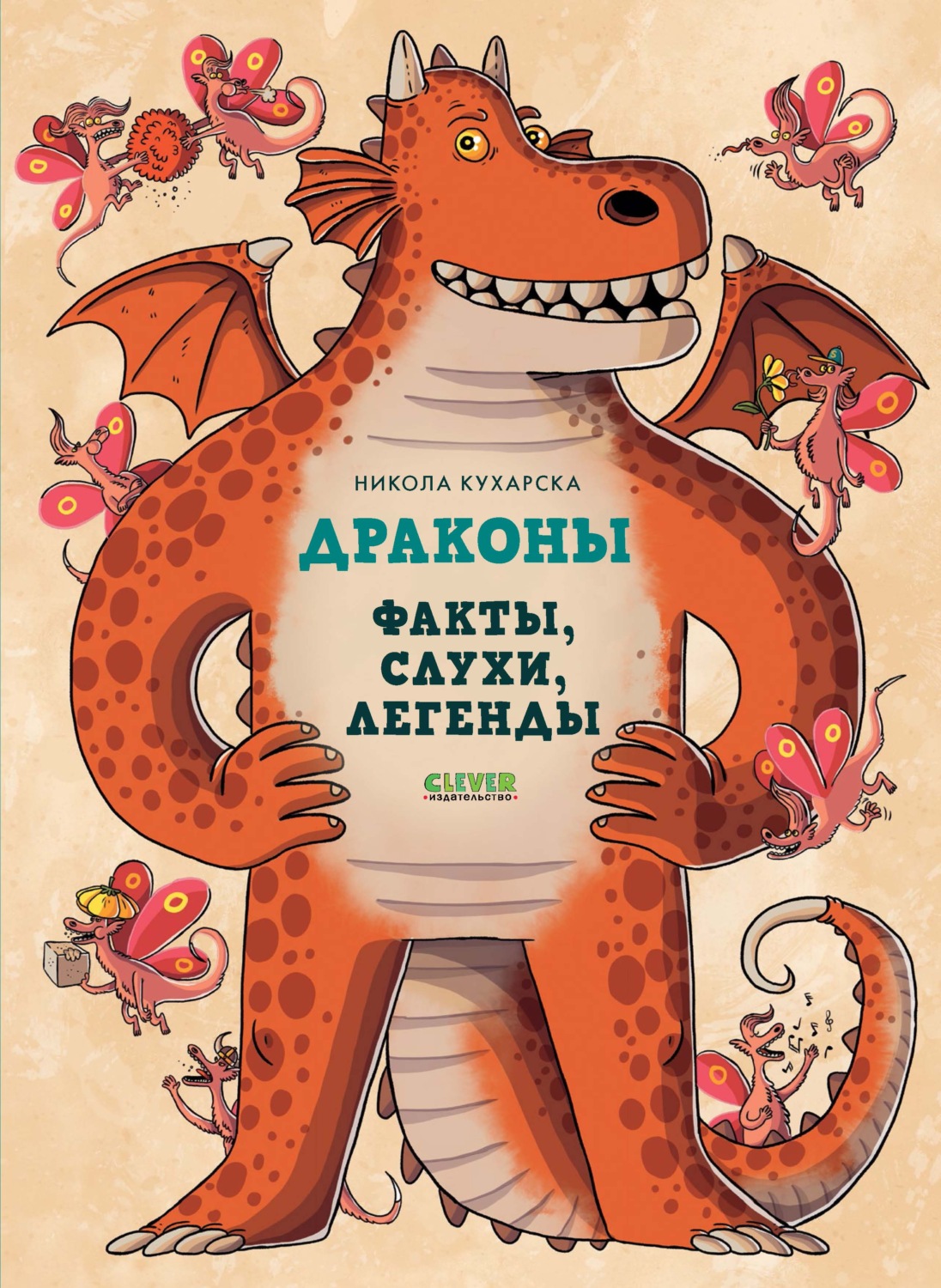 Обложка книги «Драконы. Факты, слухи, легенды»