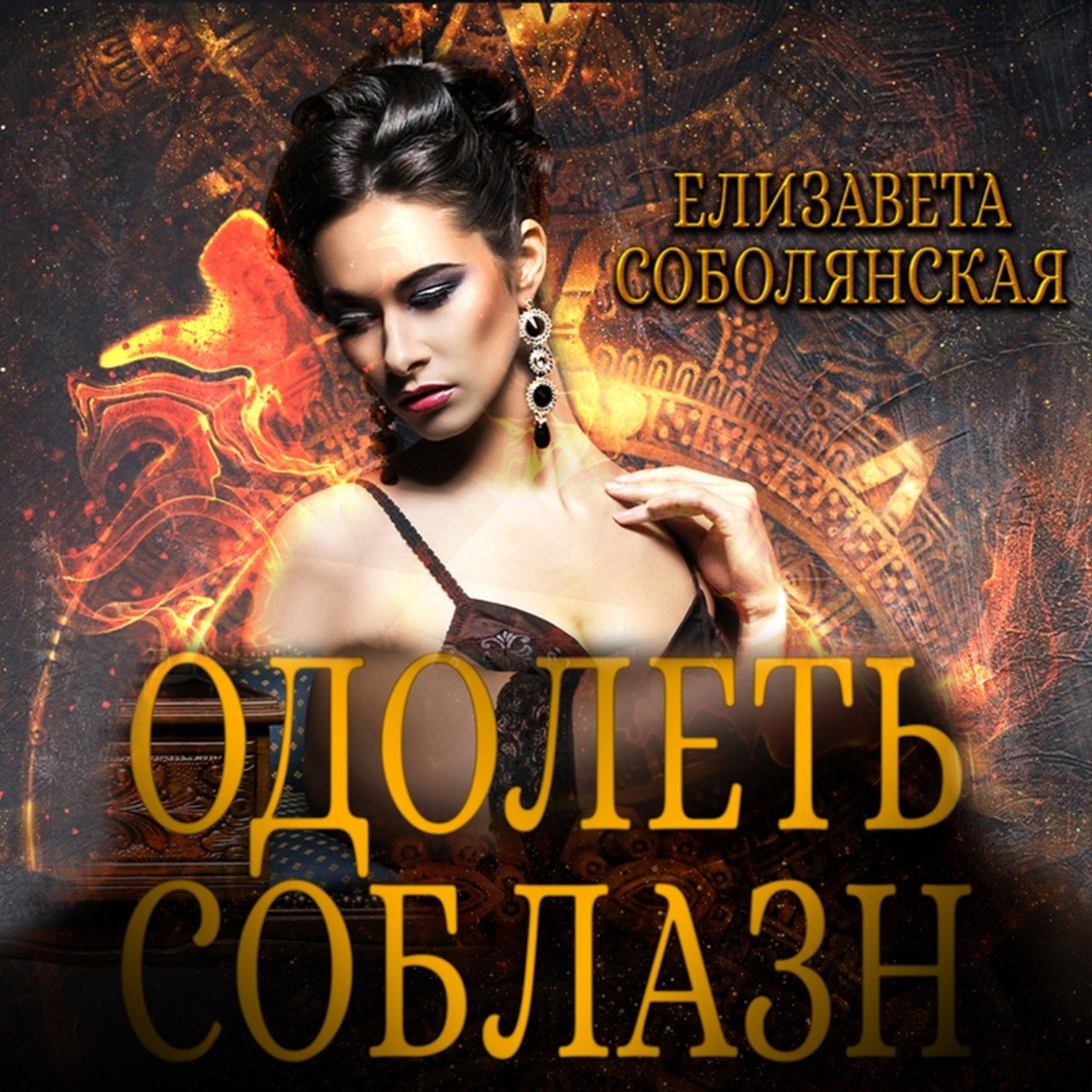 Обложка книги «Одолеть соблазн»