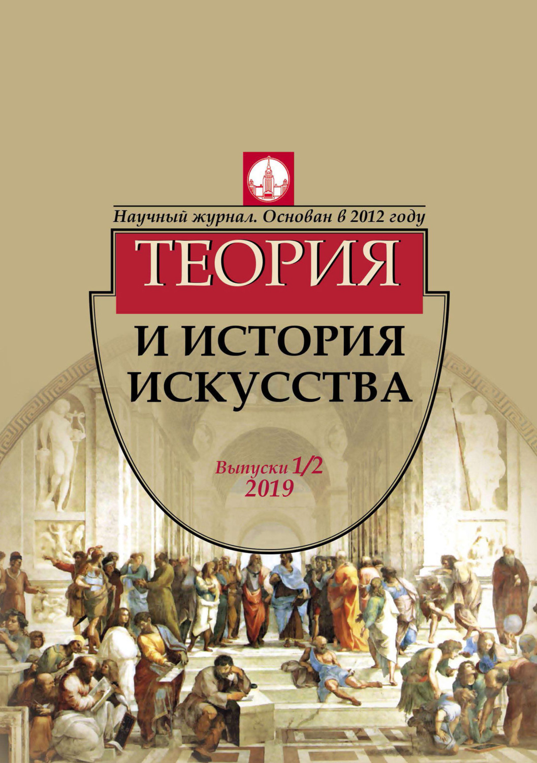 Обложка книги «Журнал «Теория и история искусства» № 1–2 2019»