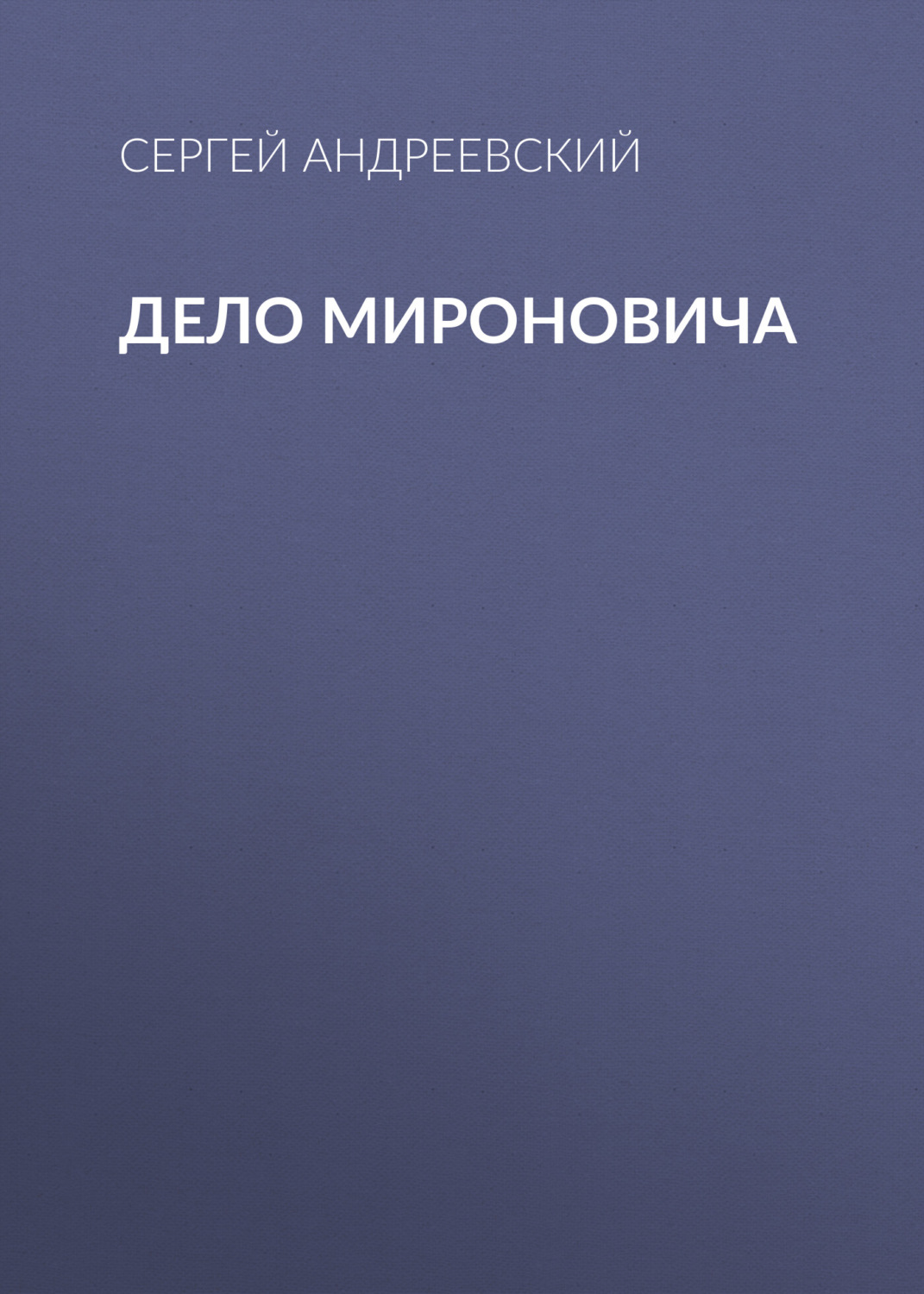 Обложка книги «Дело Мироновича»