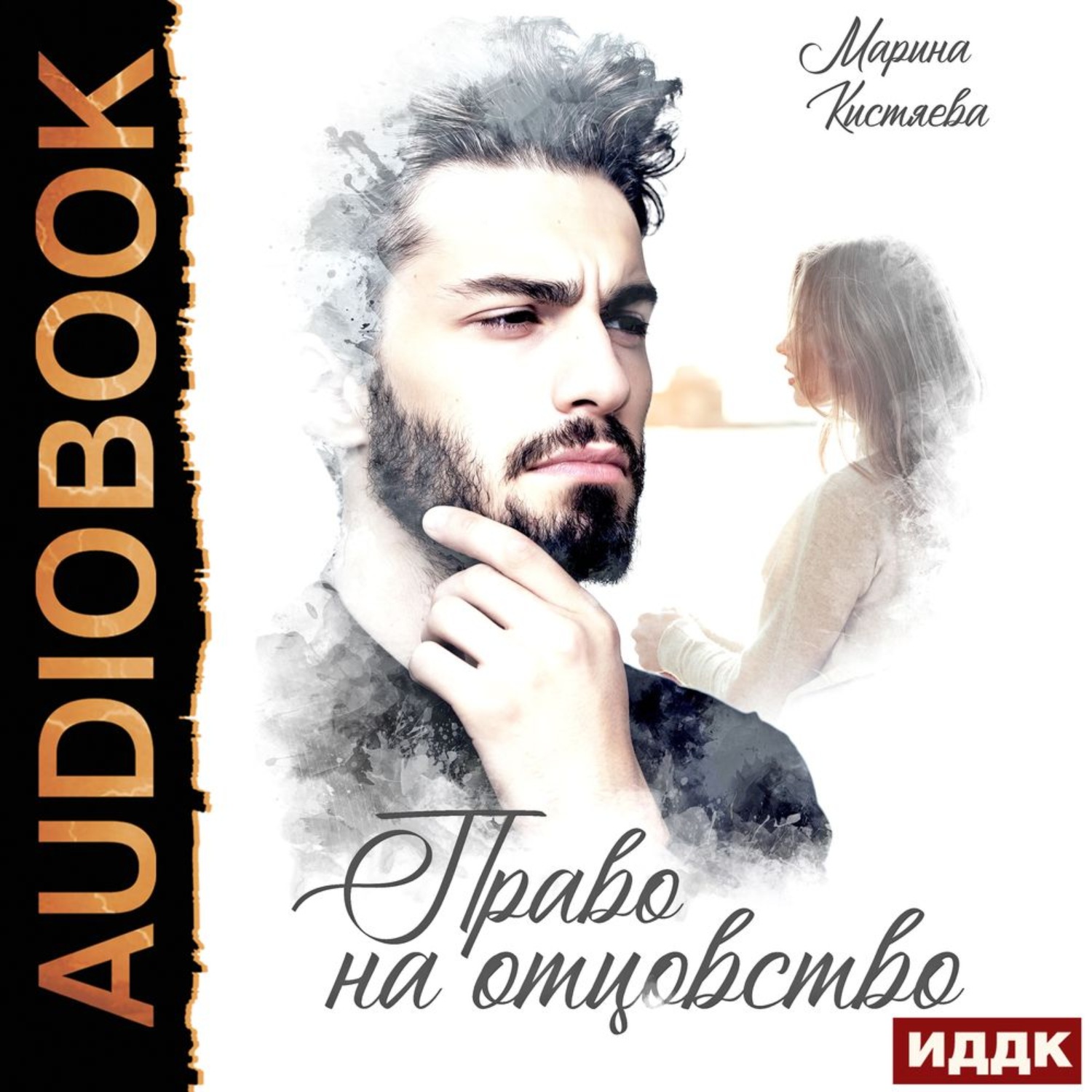 Обложка книги «Право на отцовство»