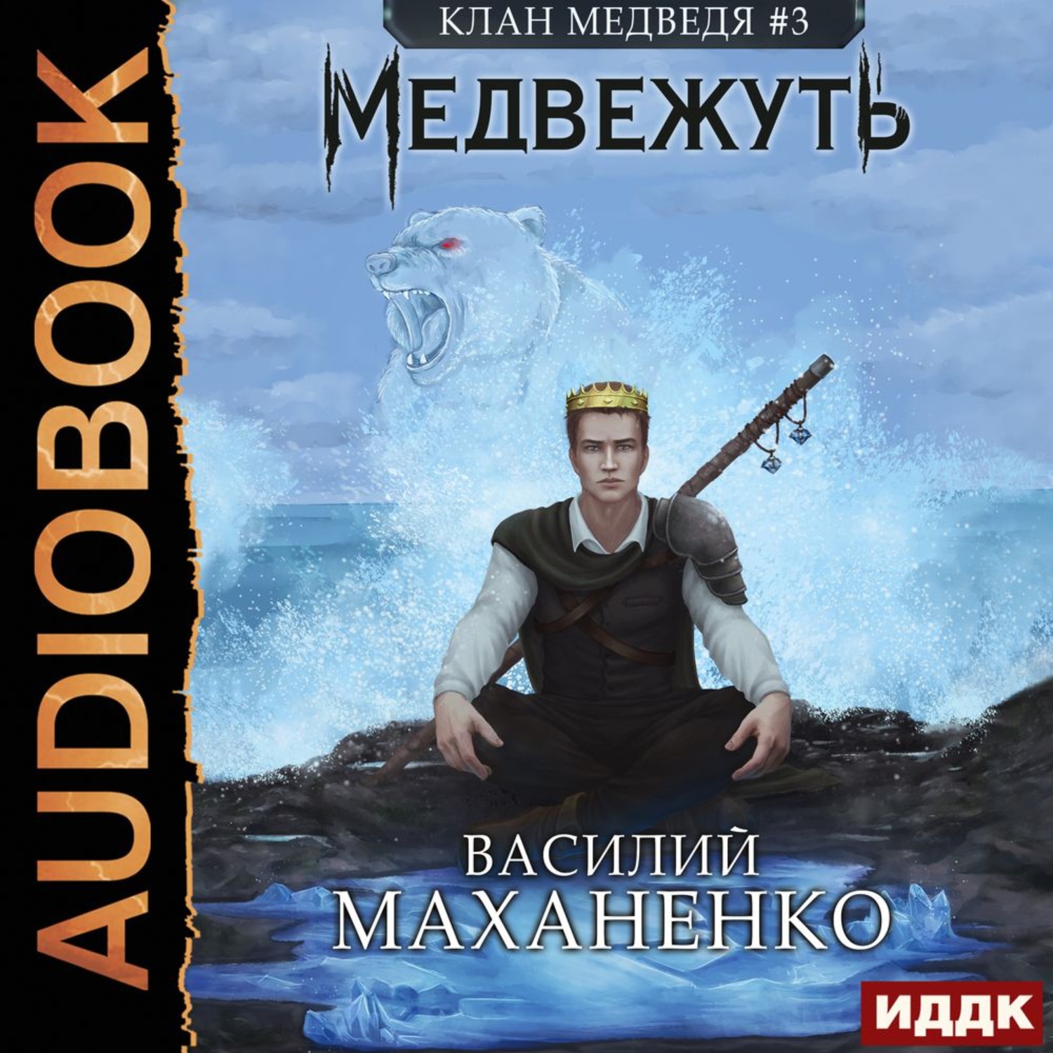 Обложка книги «Клан Медведя. Книга 3. Медвежуть»