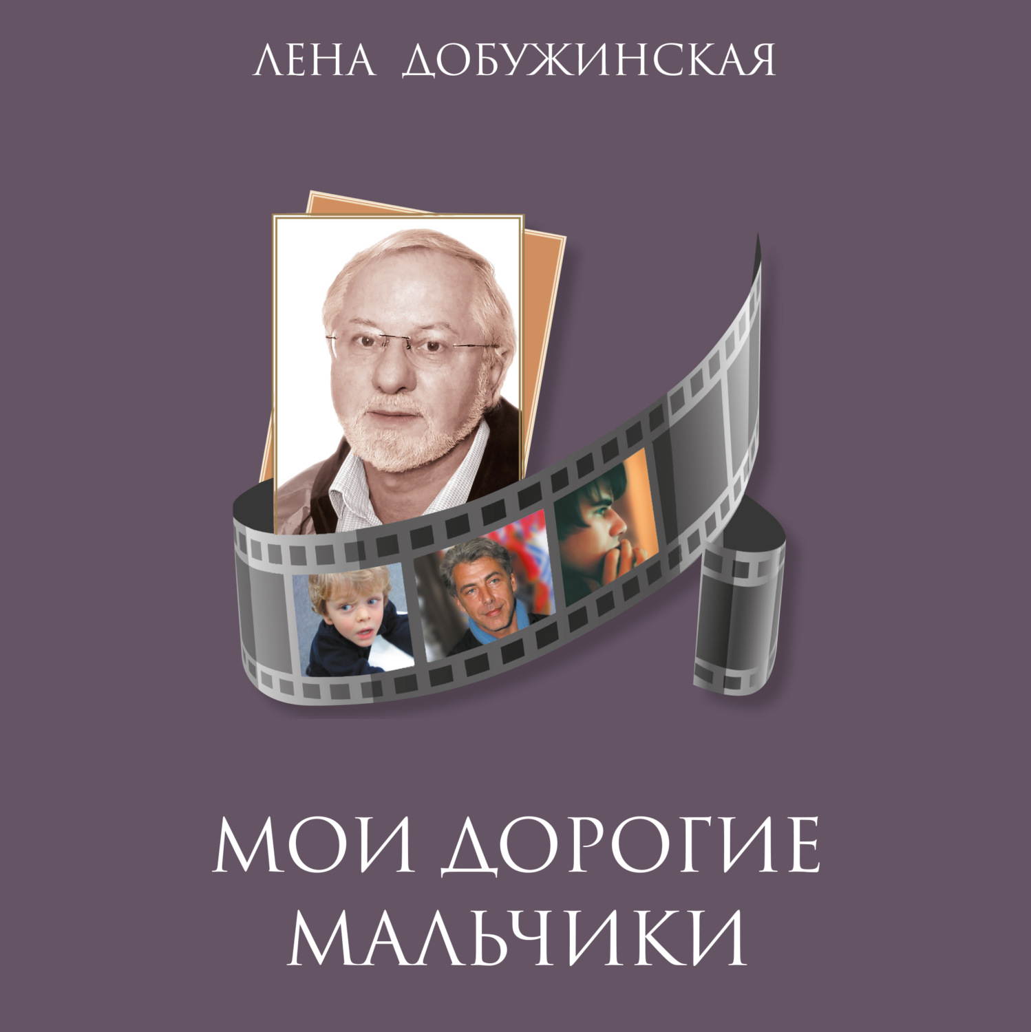Обложка книги «Мои дорогие мальчики»