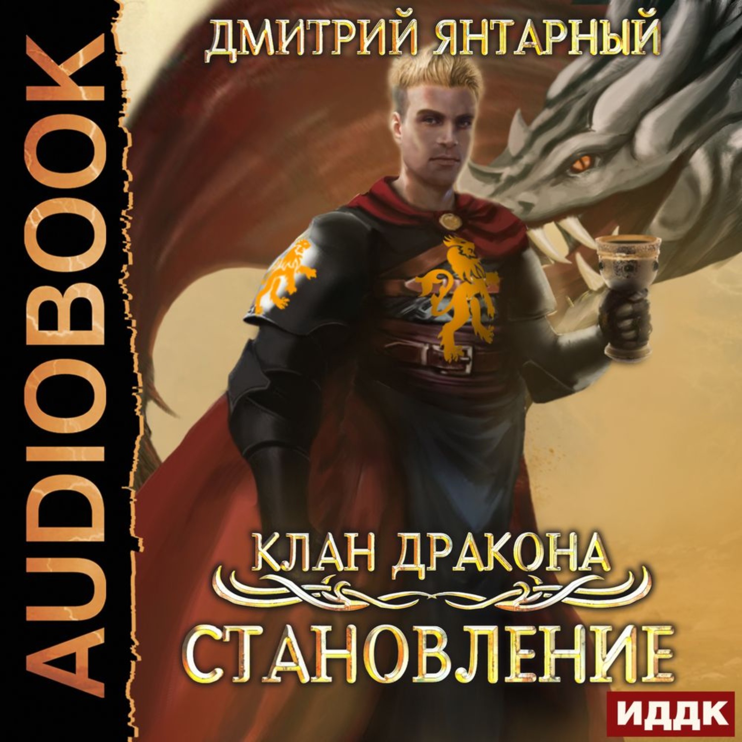 Обложка книги «Клан дракона. Книга 3. Становление»