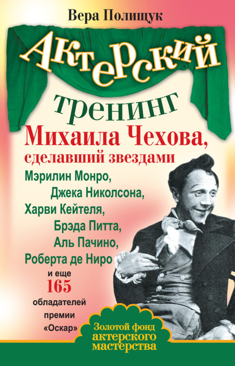 Обложка книги «Актерский тренинг Михаила Чехова, сделавший звездами Мэрилин Монро, Джека Николсона, Харви Кейтеля, Брэда Питта, Аль Пачино, Роберта де Ниро и еще 165 обладателей премии «Оскар»»