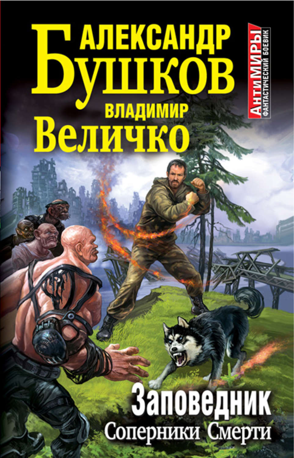 Обложка книги «Заповедник. Соперники Смерти»