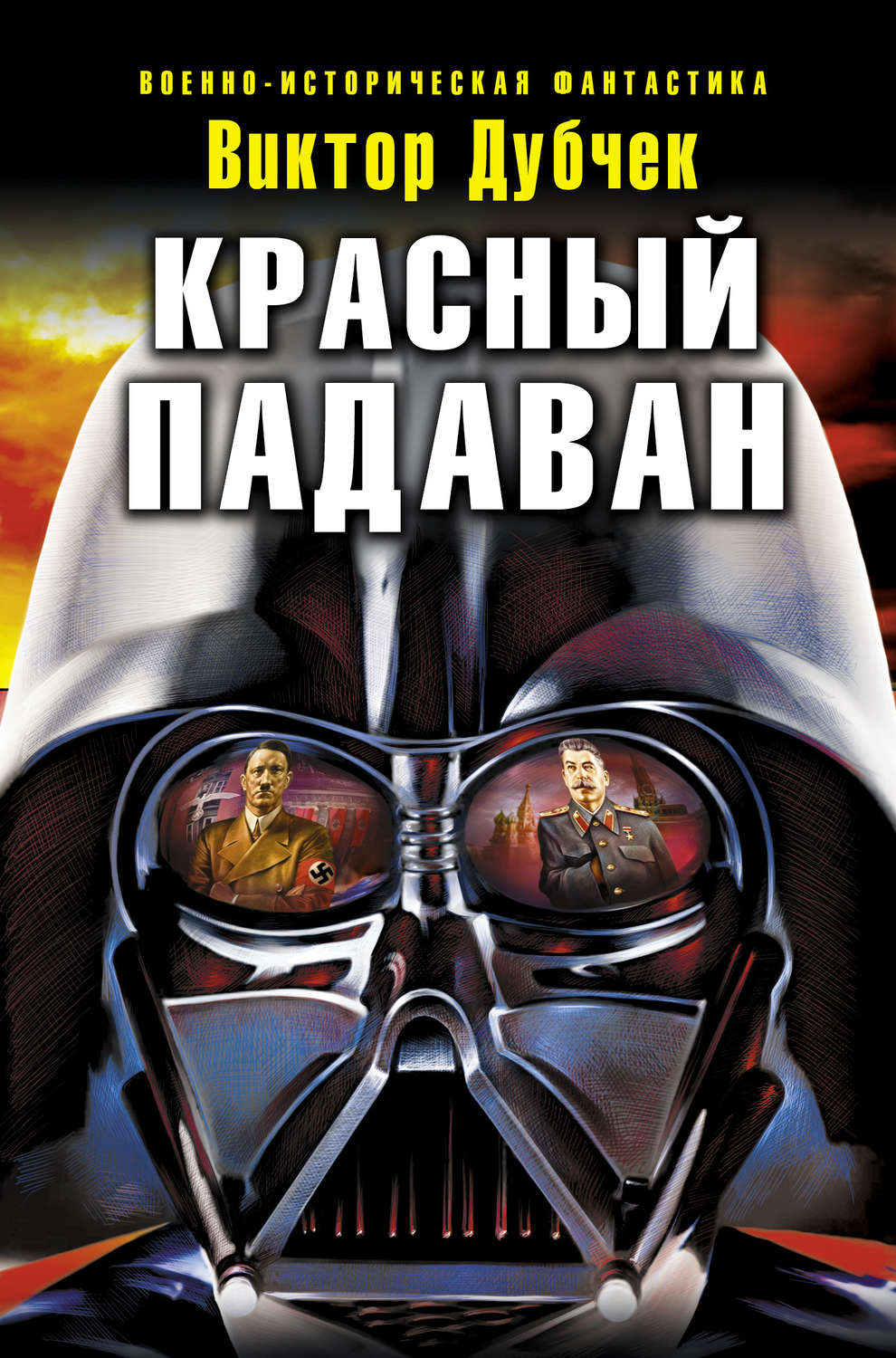 Обложка книги «Красный падаван»