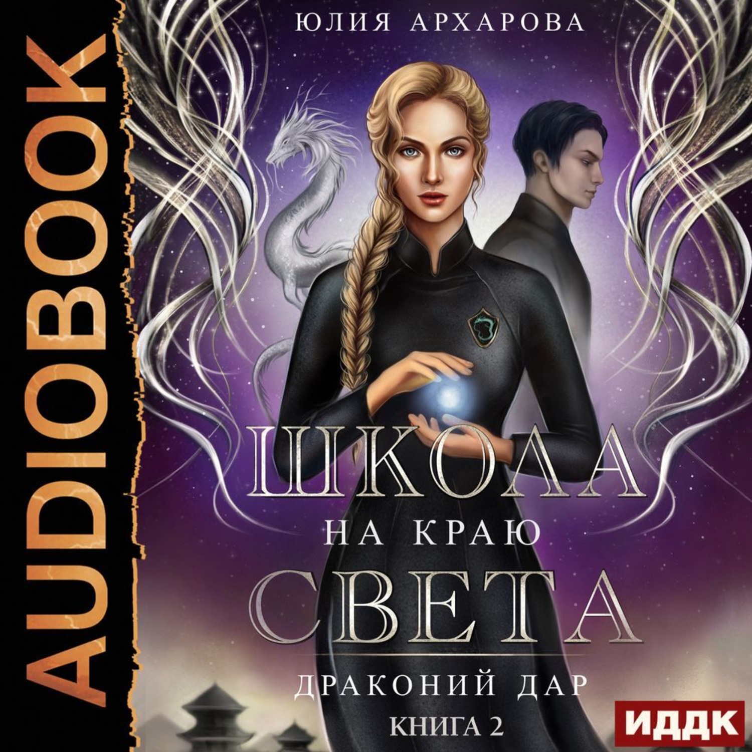 Обложка книги «Школа на краю света. Драконий дар»