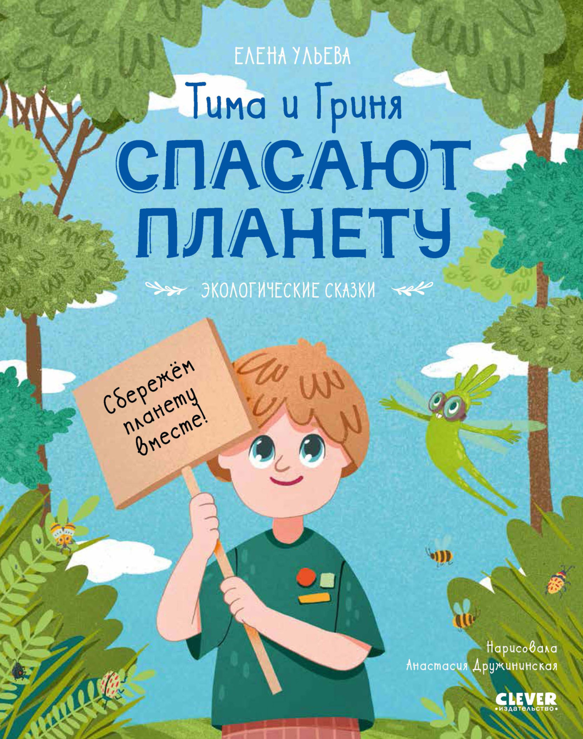 Обложка книги «Тима и Гриня спасают планету»