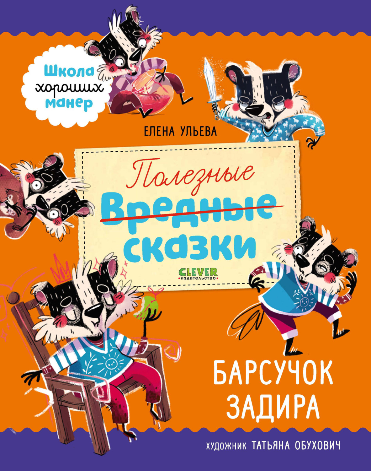 Обложка книги «Полезные сказки. Барсучок Задира»