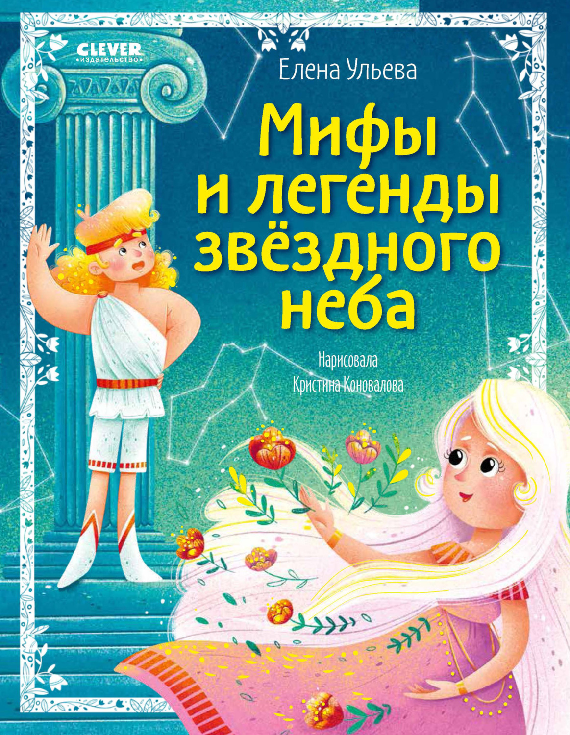 Обложка книги «Мифы и легенды звёздного неба. Знаки зодиака»