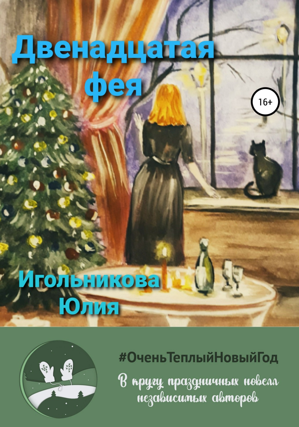 Обложка книги «Двенадцатая фея»