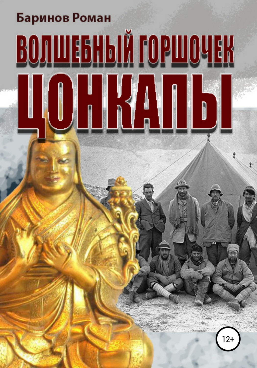 Обложка книги «Волшебный горшочек Цонкапы»
