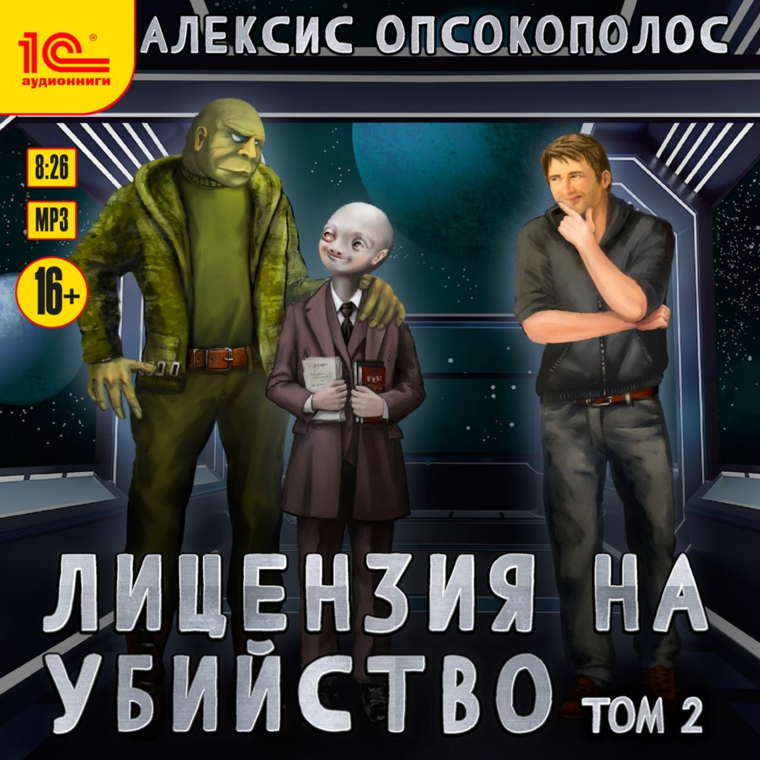 Обложка книги «Лицензия на убийство. Том 2»