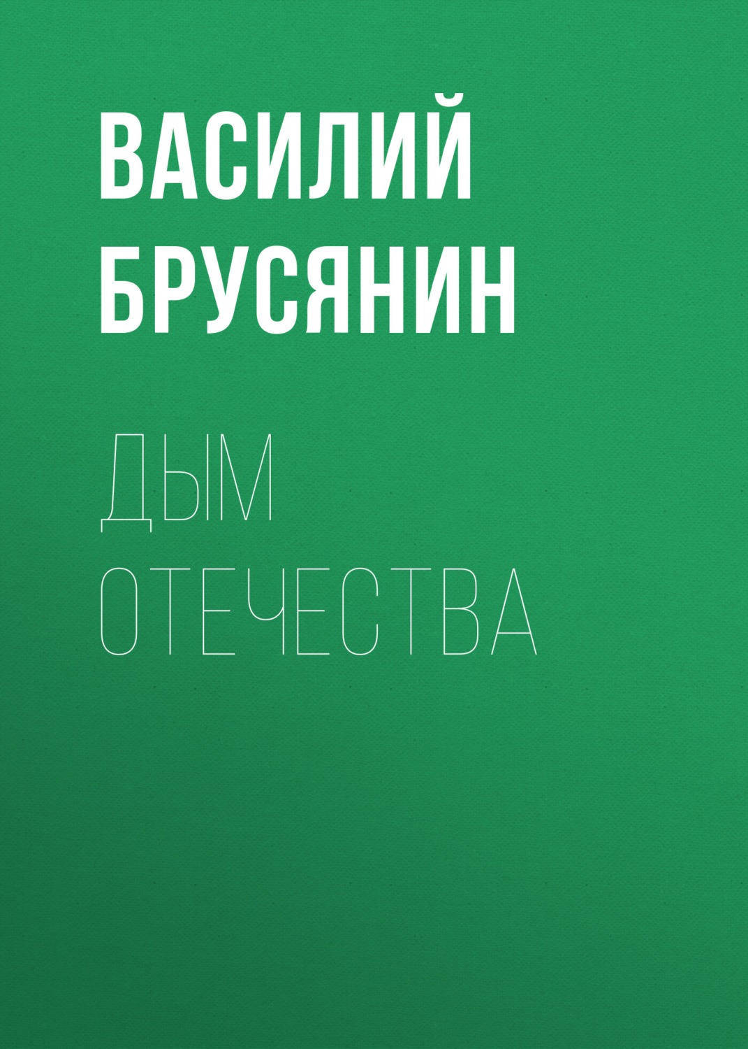 Обложка книги «Дым отечества»