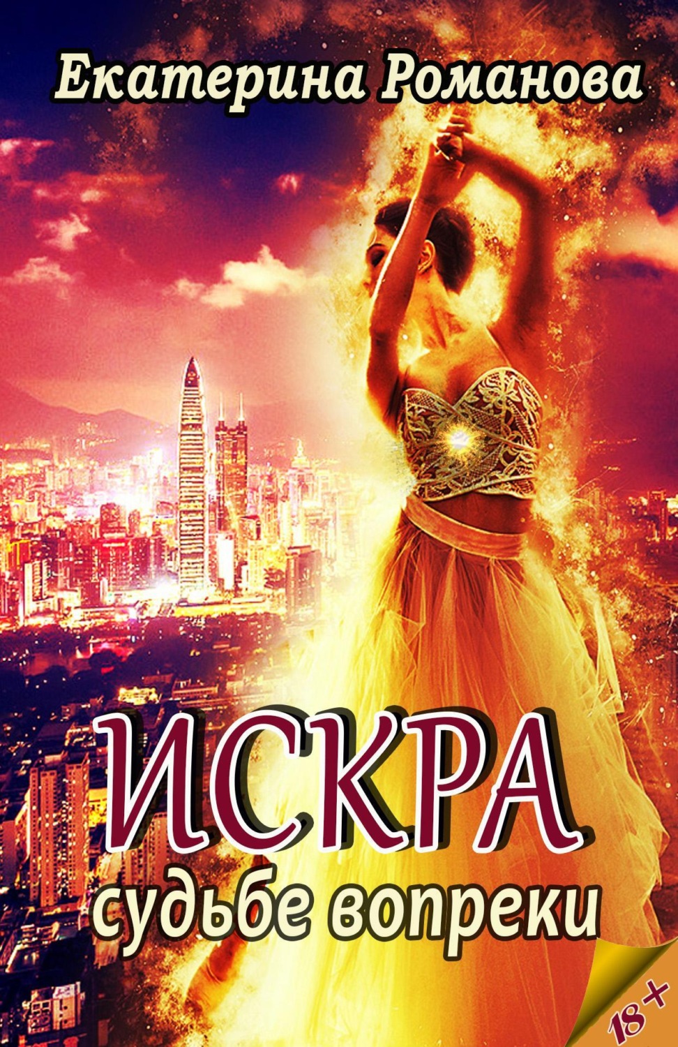 Обложка книги «Искра. Судьбе вопреки»