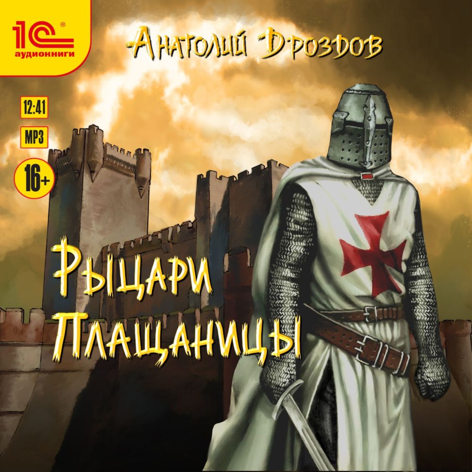 Обложка книги «Рыцари плащаницы»