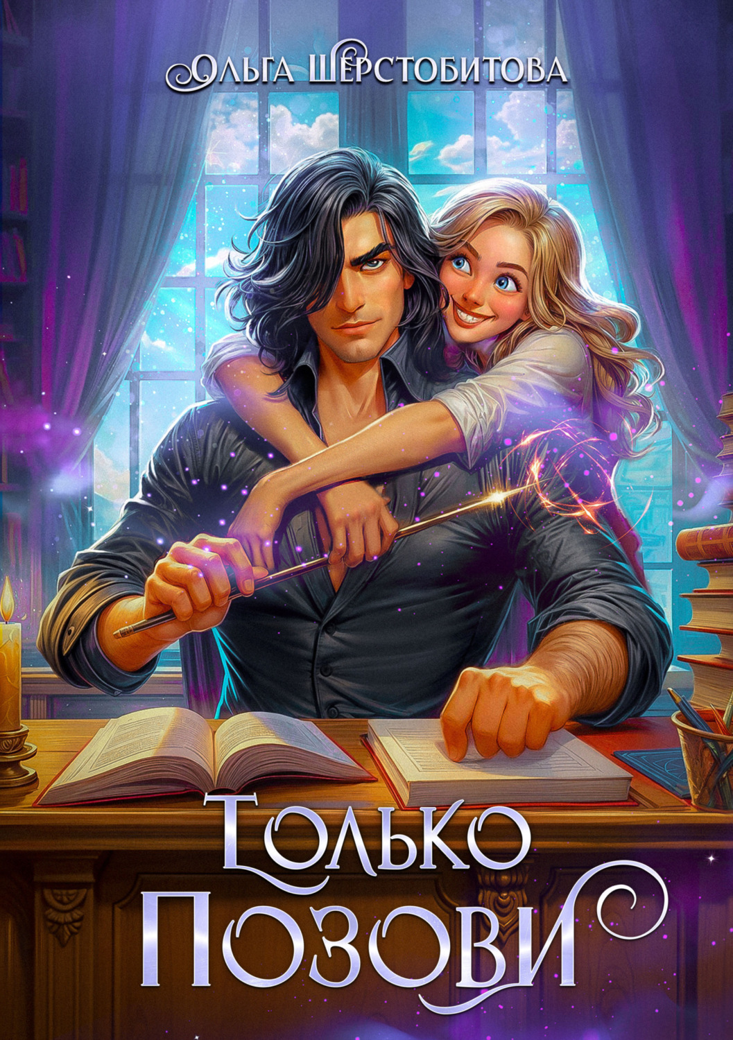 Обложка книги «Только позови»