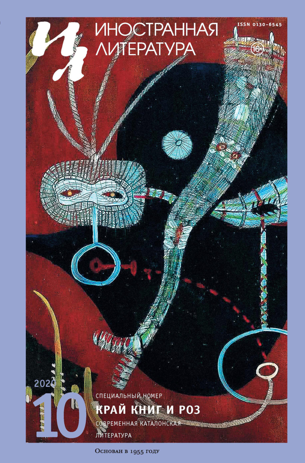 Обложка книги «Иностранная литература №10/2020»
