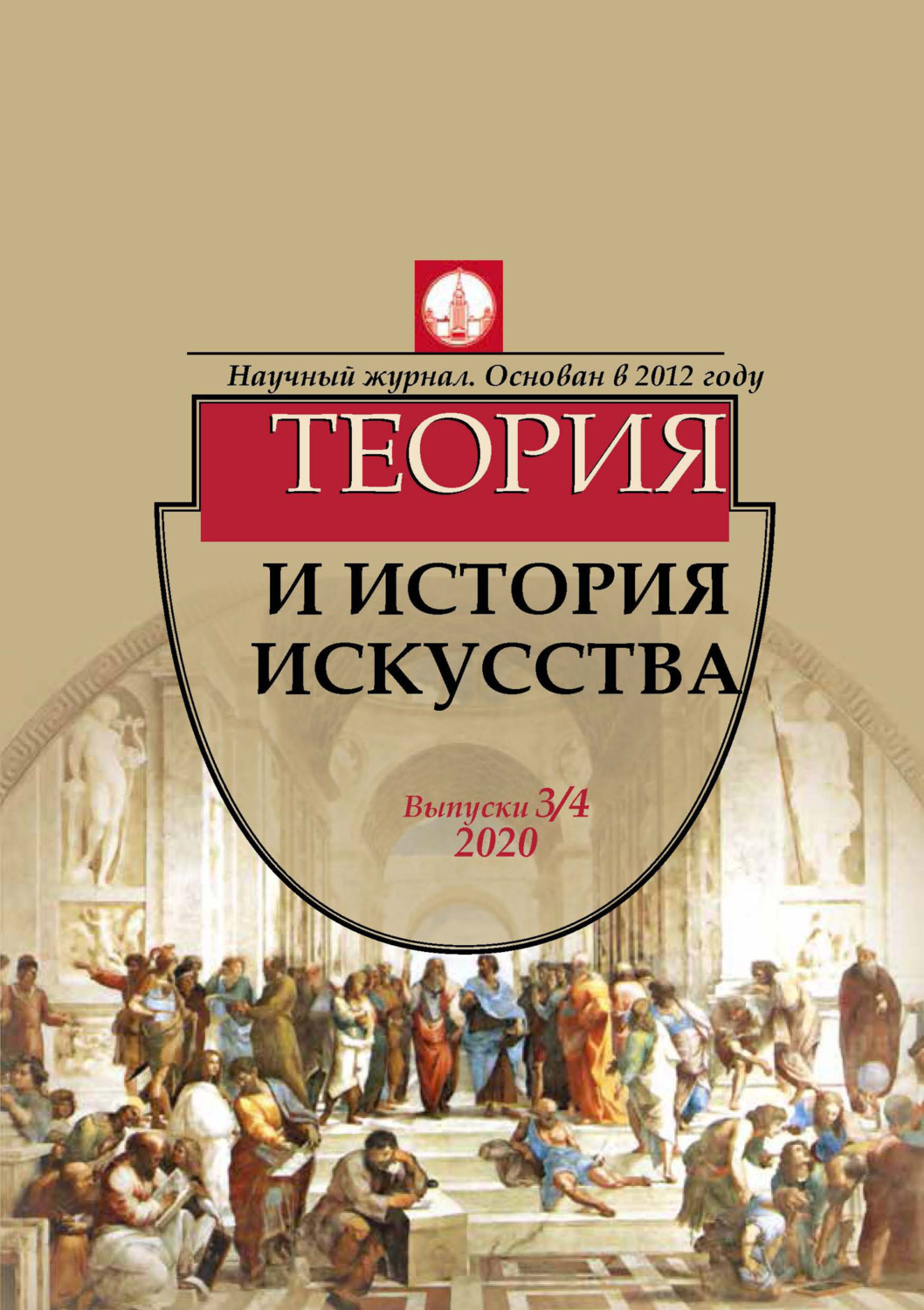 Обложка книги «Журнал «Теория и история искусства» № 3–4 2020»