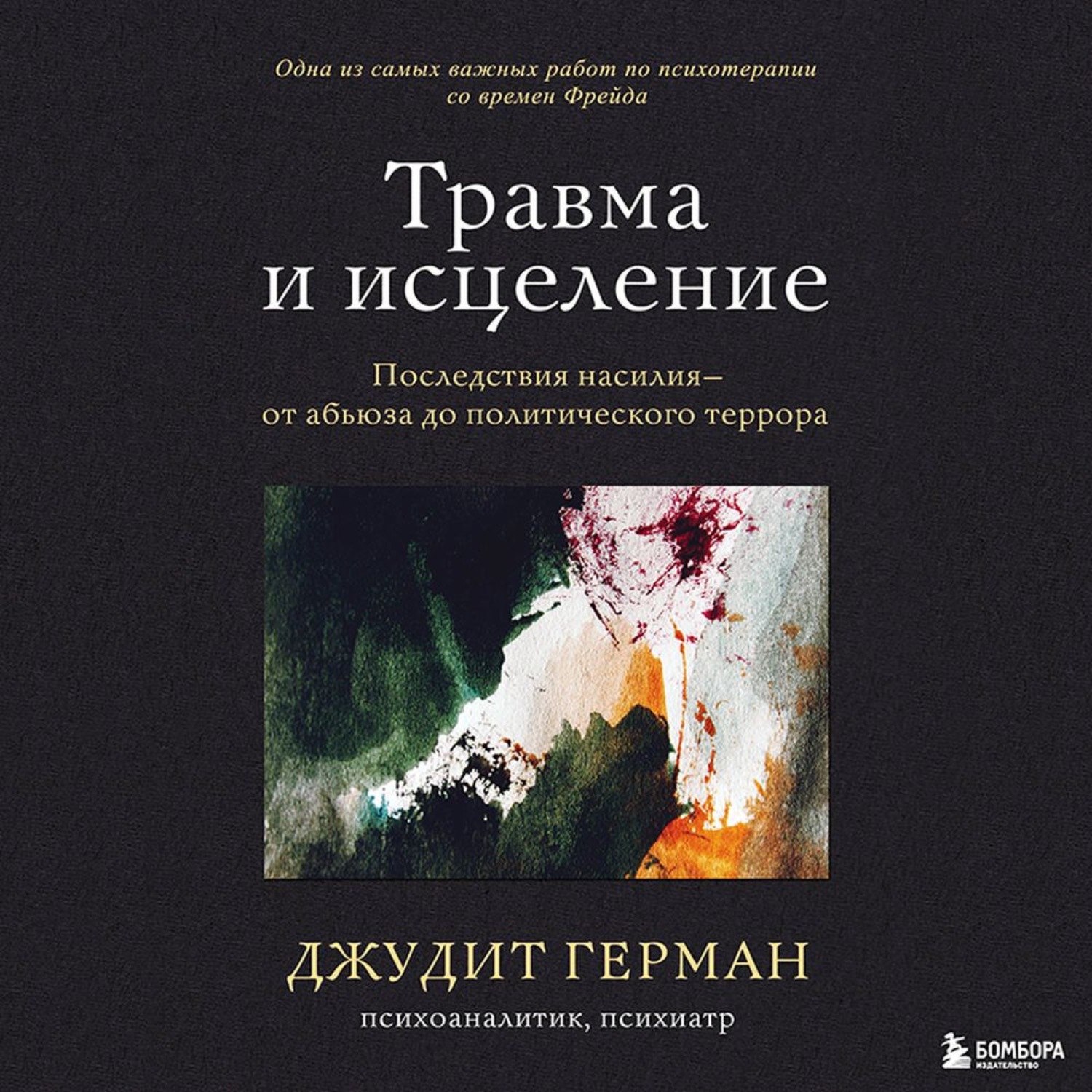 Обложка книги «Травма и исцеление. Последствия насилия – от абьюза до политического террора»
