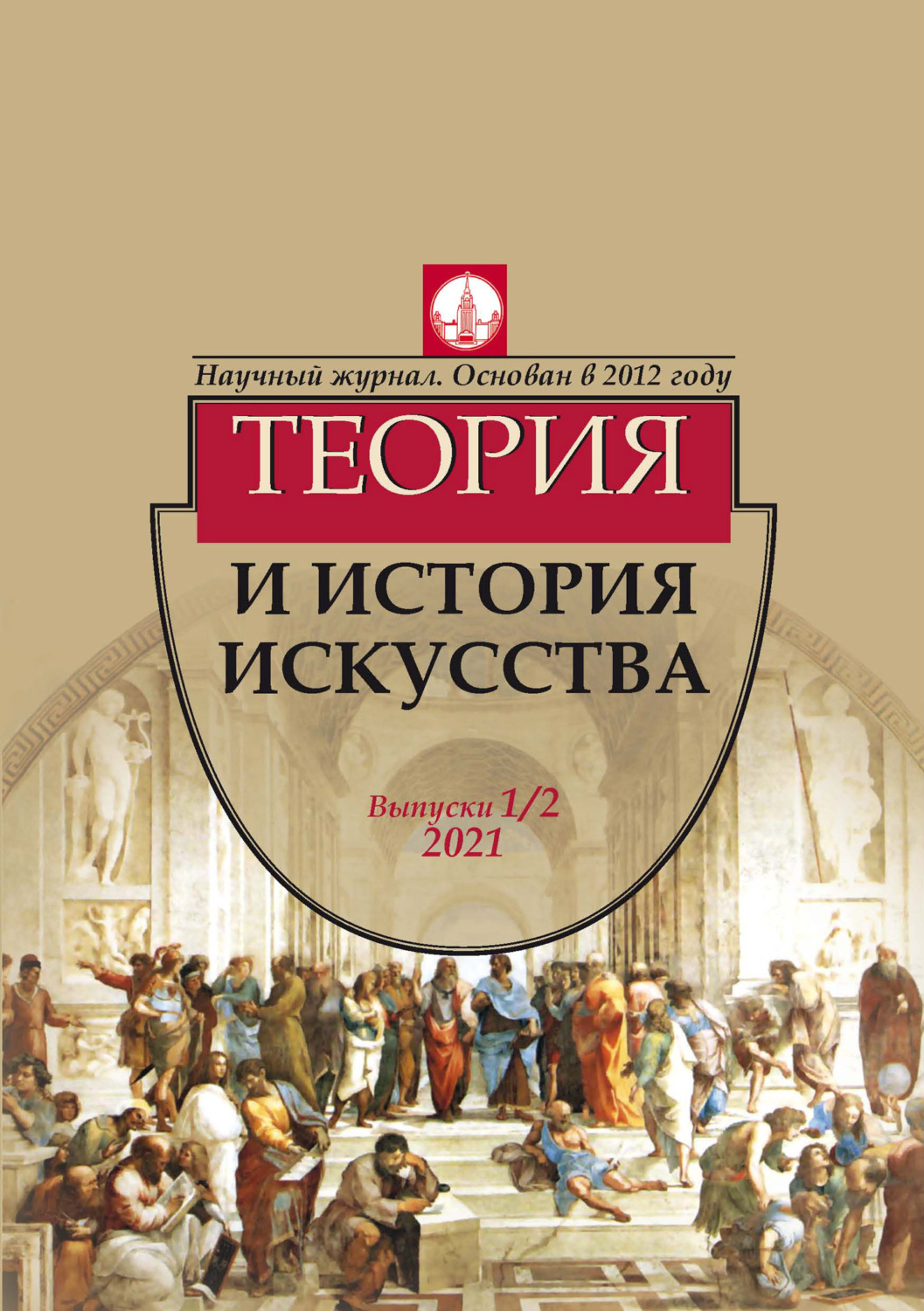 Обложка книги «Журнал «Теория и история искусства» № 1–2 2021»