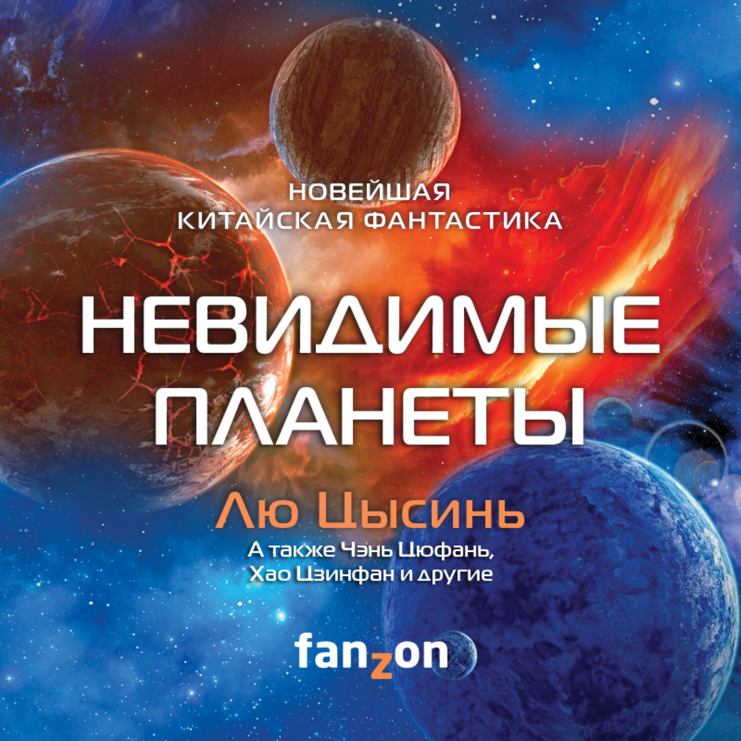 Обложка книги «Невидимые планеты. Новейшая китайская фантастика»