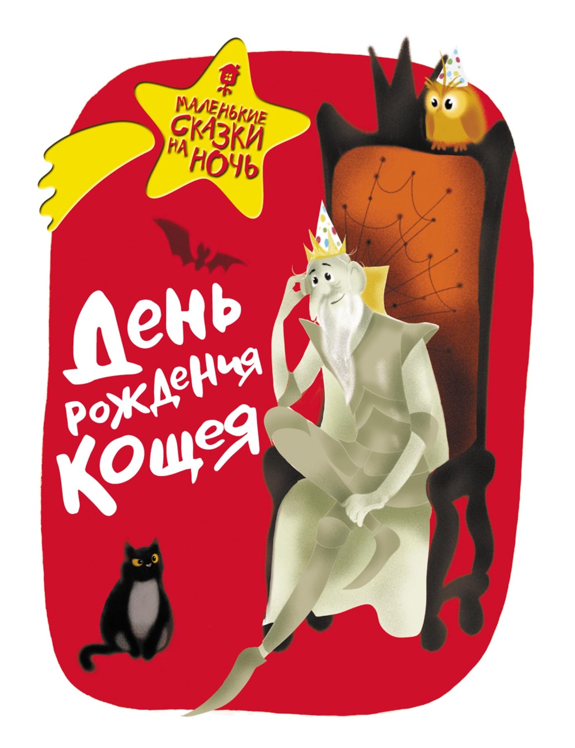 Обложка книги «День рождения Кощея»