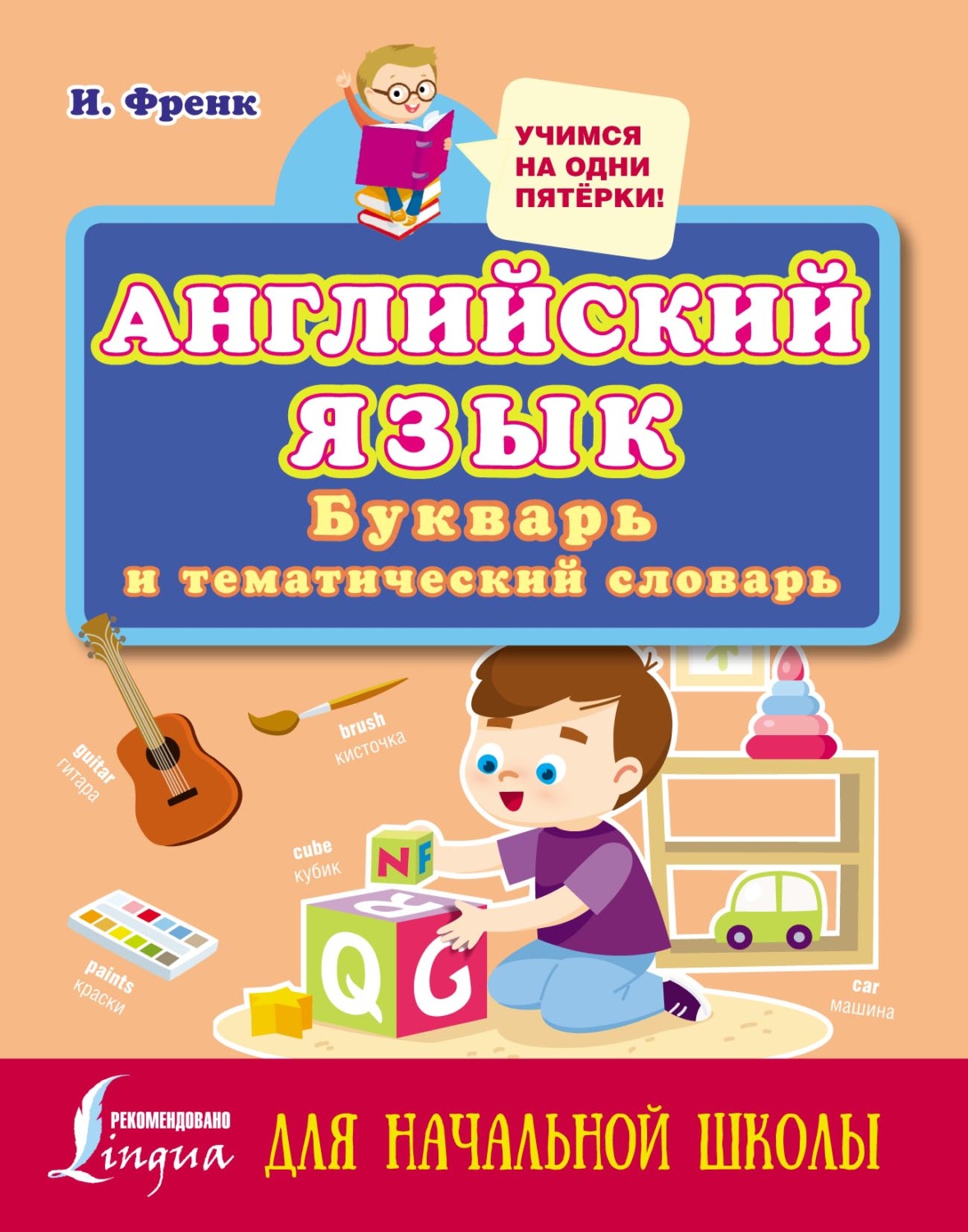 Обложка книги «Английский язык: букварь и тематический словарь для начальной школы»