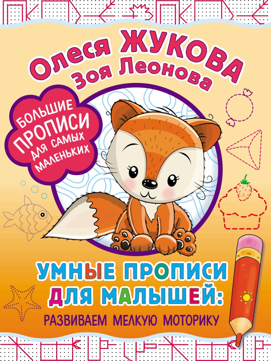Обложка книги «Умные прописи для малышей: развиваем мелкую моторику»