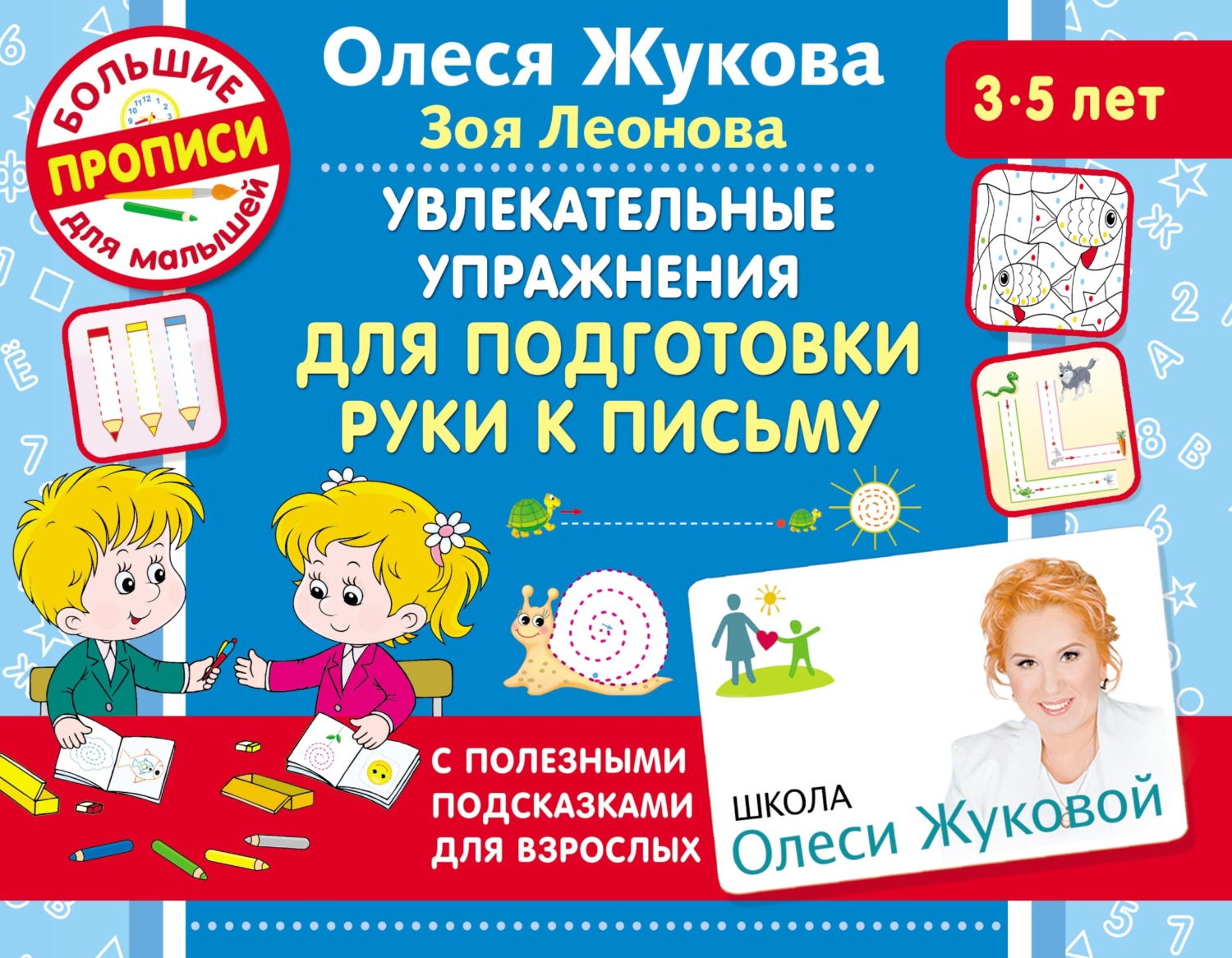 Обложка книги «Увлекательные упражнения для подготовки руки к письму»