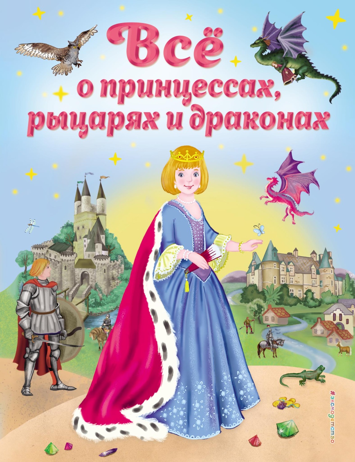 Обложка книги «Всё о принцессах, рыцарях и драконах»