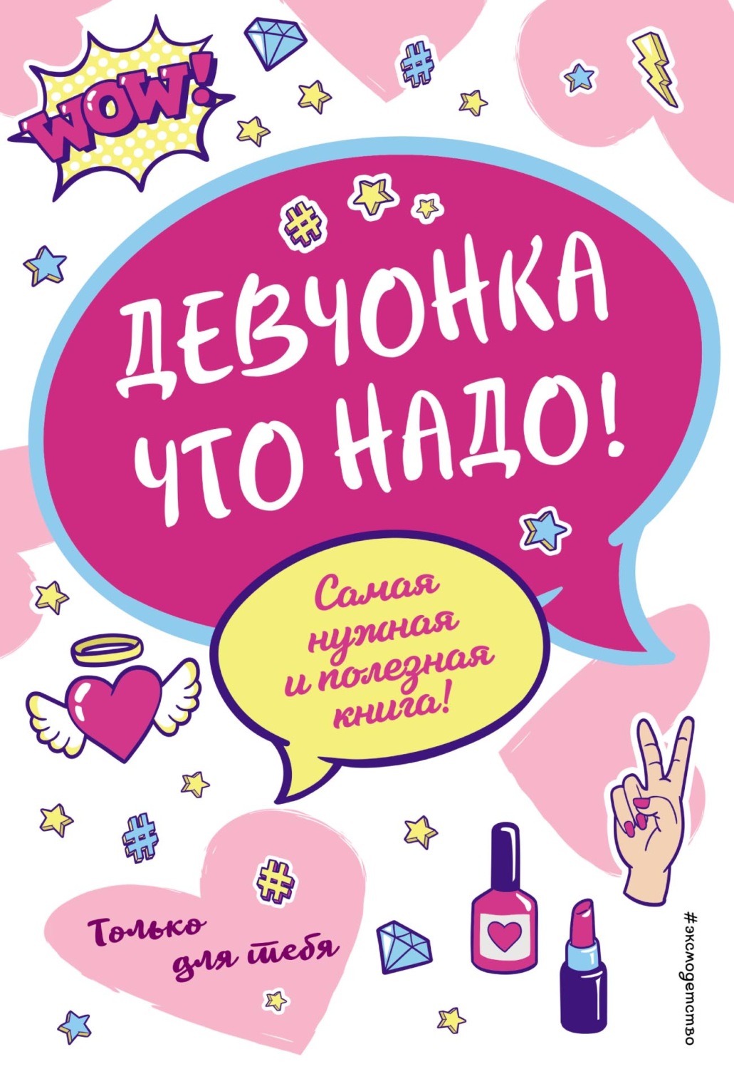 Обложка книги «Девчонка что надо!»