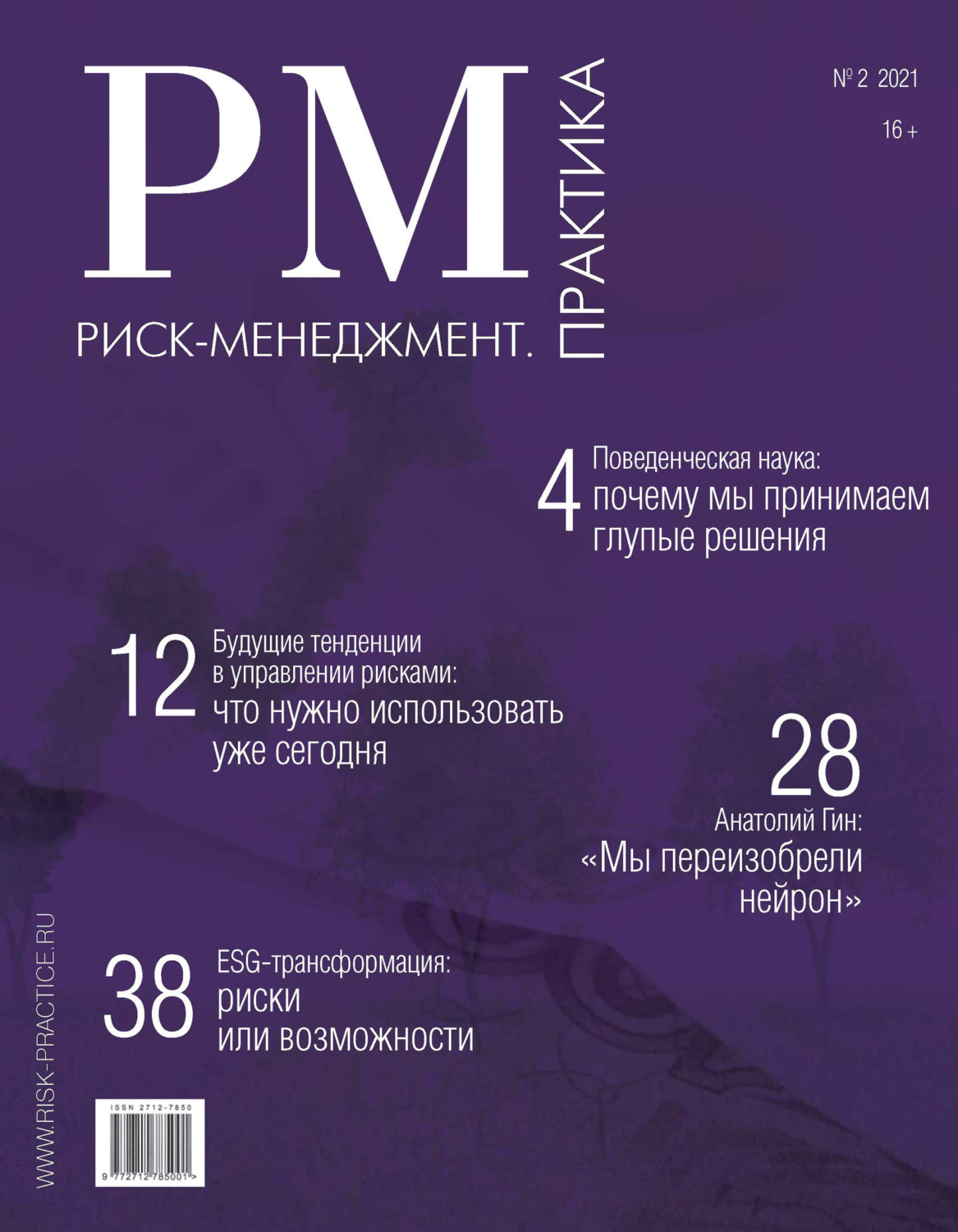 Обложка книги «Риск-менеджмент. Практика. № 2 2021»