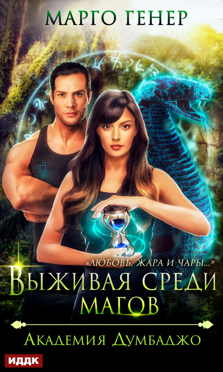 Обложка книги «Выживая среди магов. Академия Думбаджо»