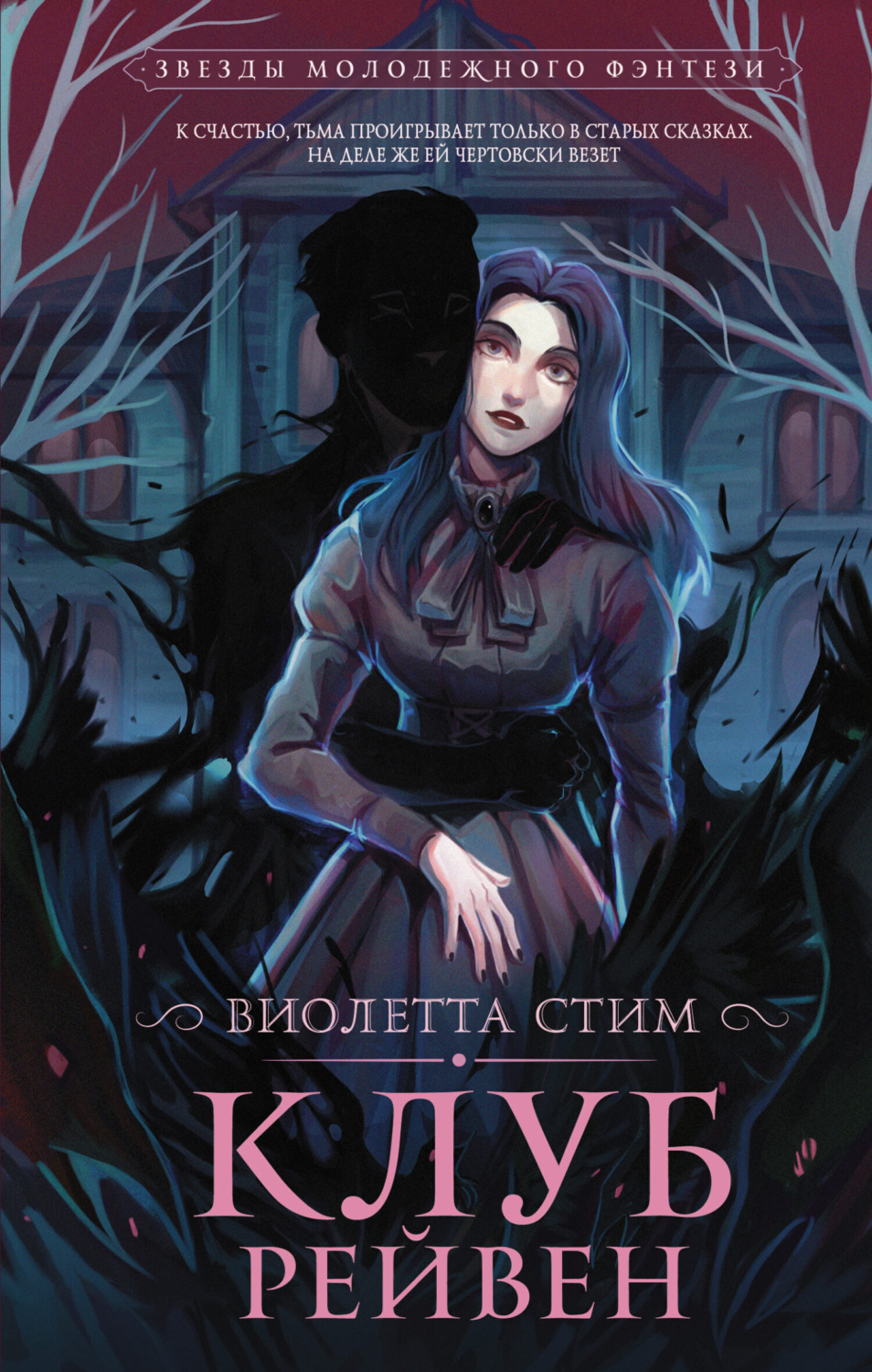 Обложка книги «Клуб Рейвен»