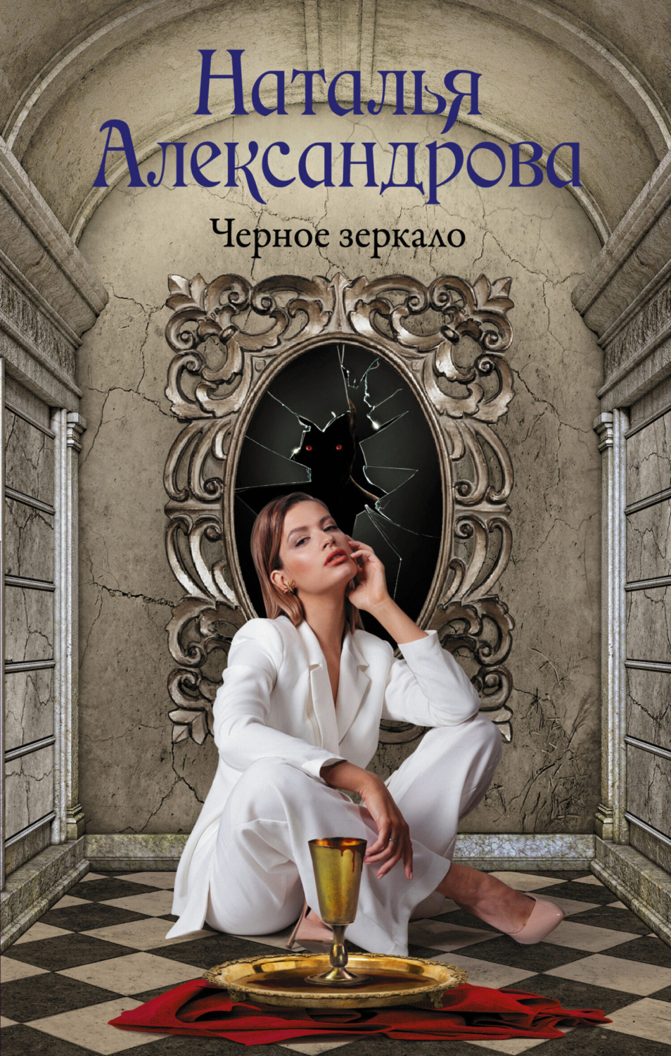 Обложка книги «Черное зеркало»