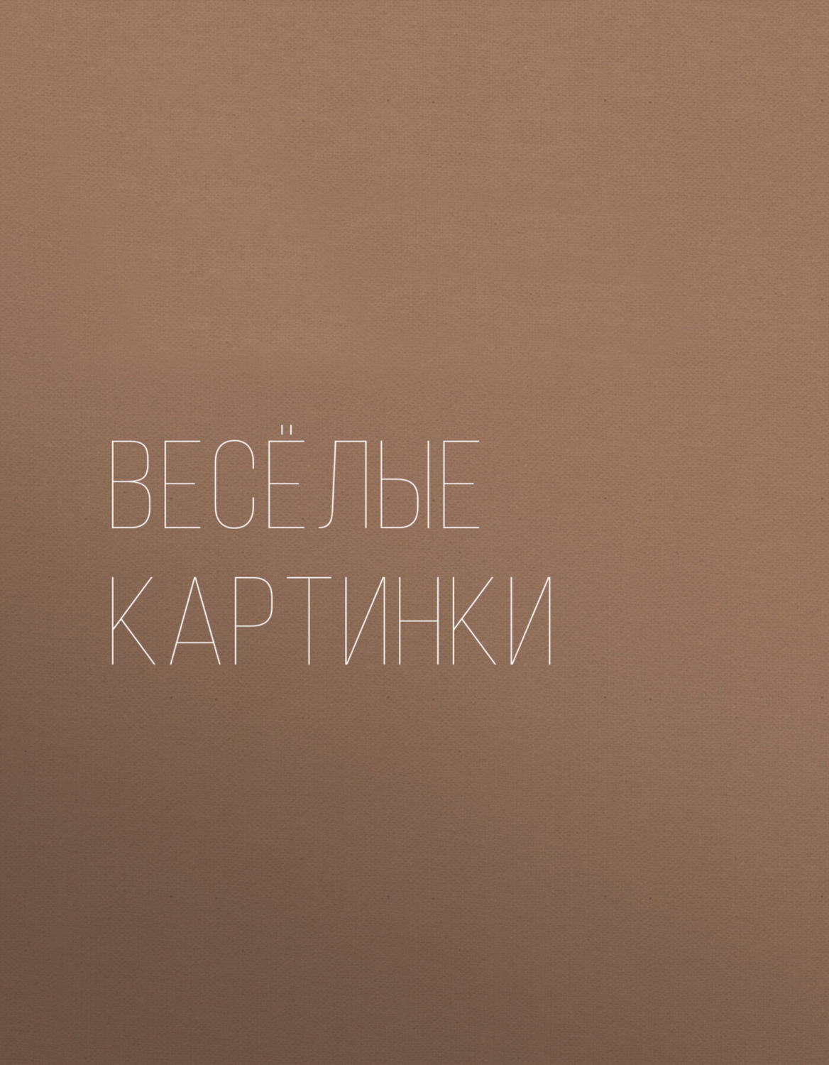 Обложка книги «Весёлые картинки. Раскраска»