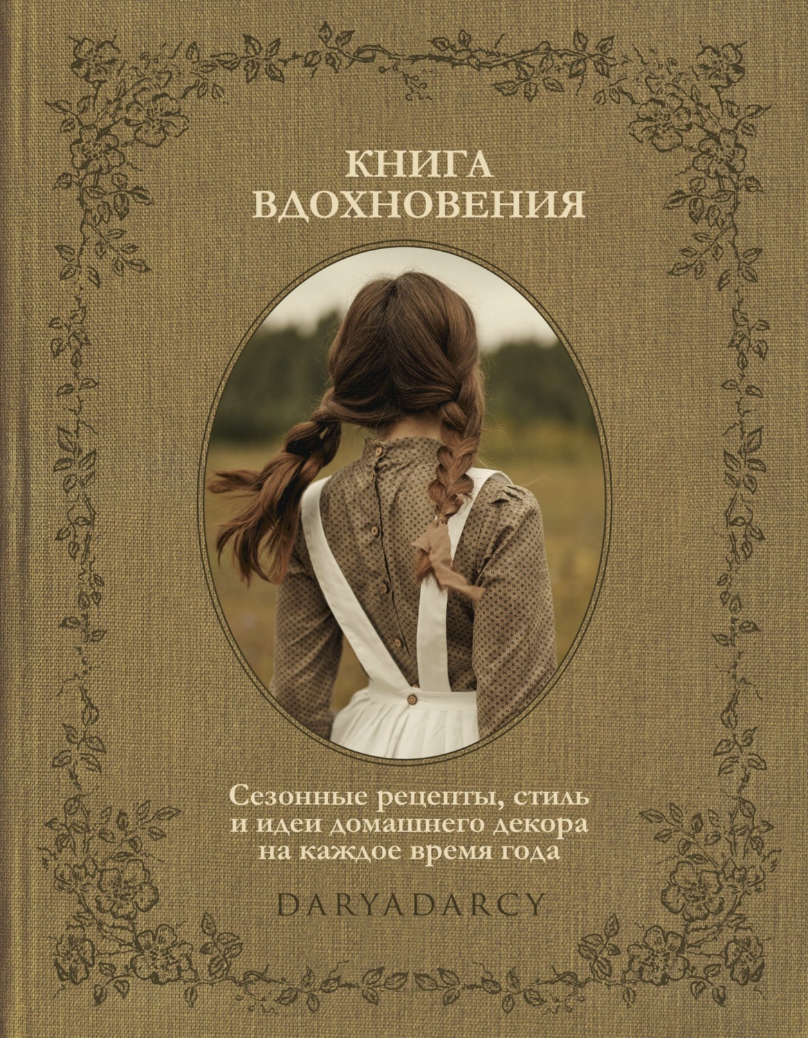 Обложка книги «Книга вдохновения. Сезонные рецепты, стиль и идеи домашнего декора на каждое время года»