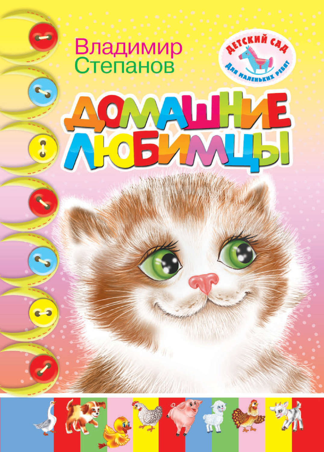 Обложка книги «Домашние любимцы»