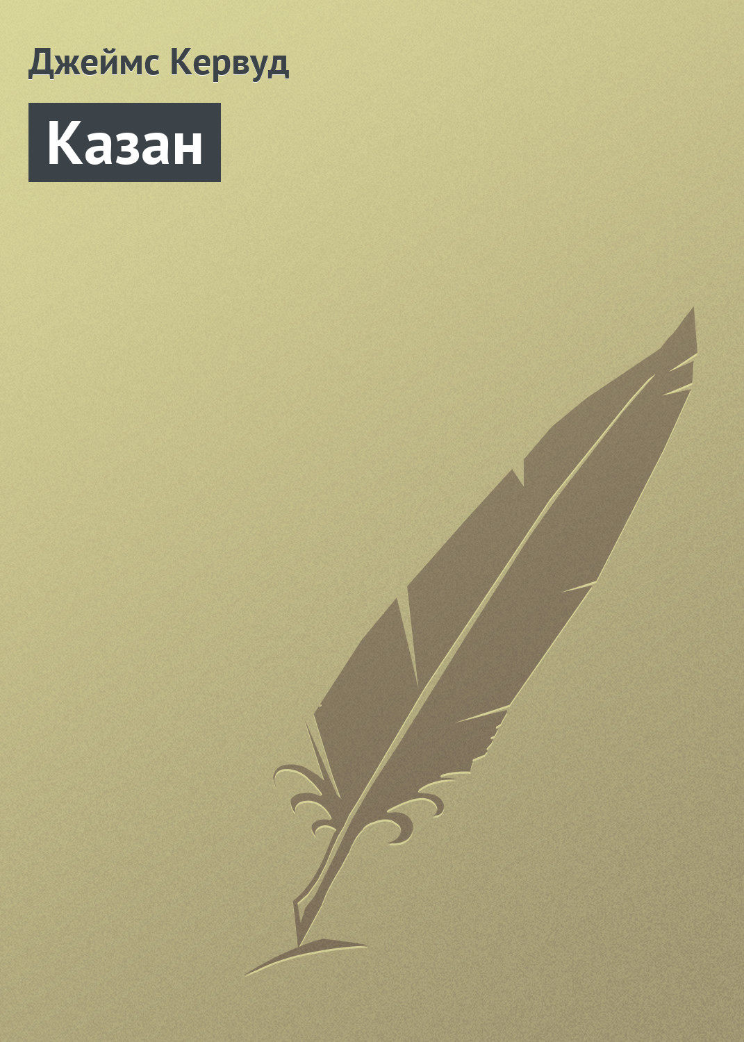 Обложка книги «Казан»