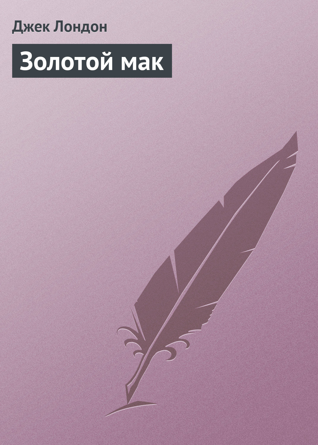 Обложка книги «Золотой мак»